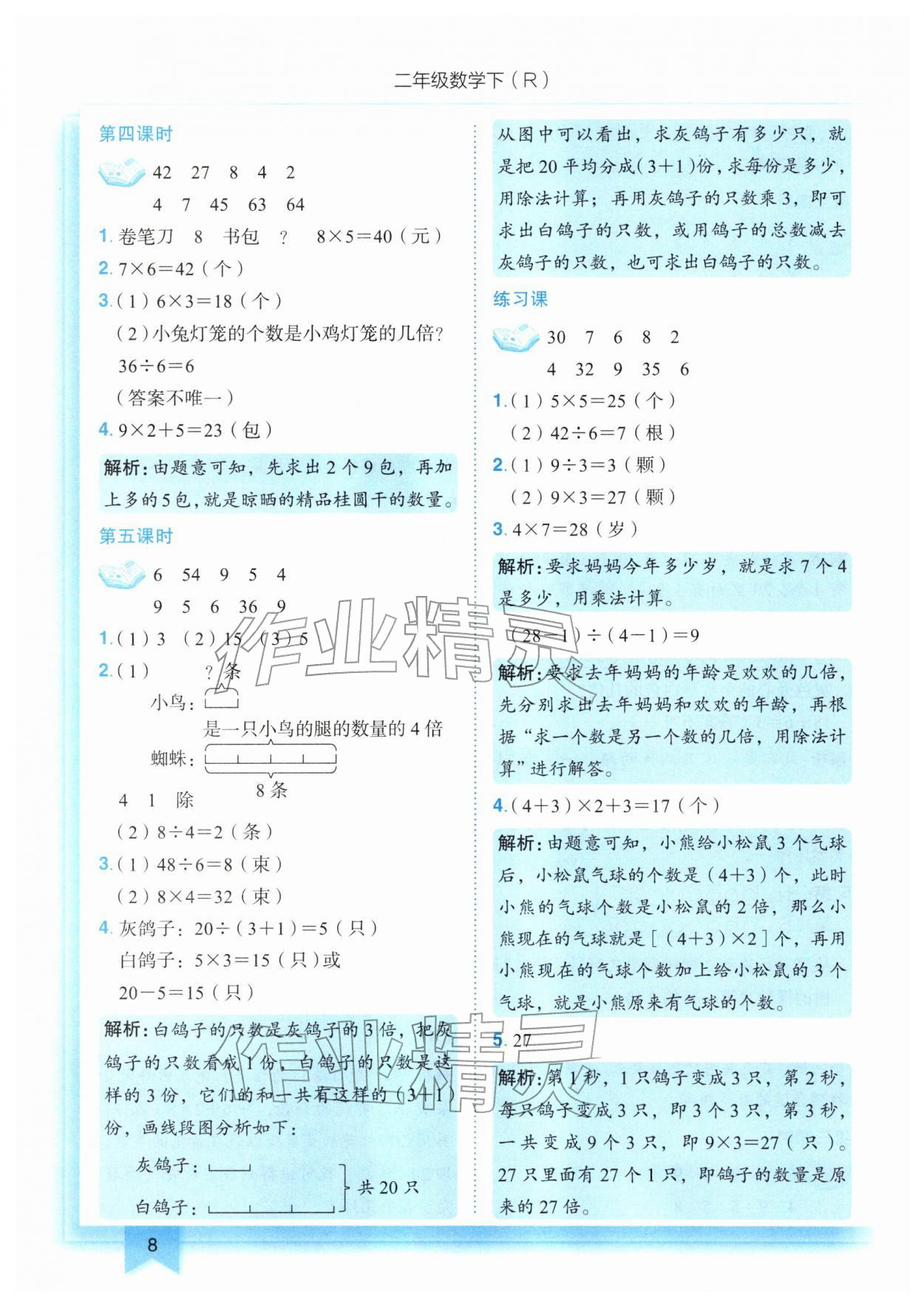 2026年黄冈小状元作业本二年级数学下册人教版&nbsp;第8页