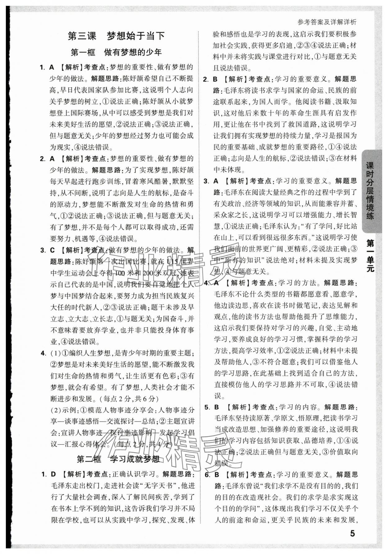 2024年萬唯中考情境題七年級道德與法治上冊人教版 第5頁