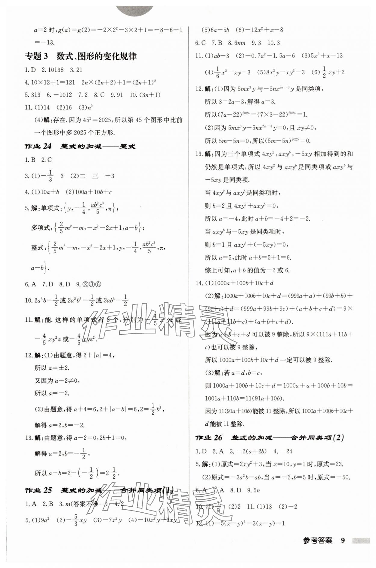 2025年啟東中學作業(yè)本七年級數(shù)學上冊蘇科版鹽城專版 第9頁