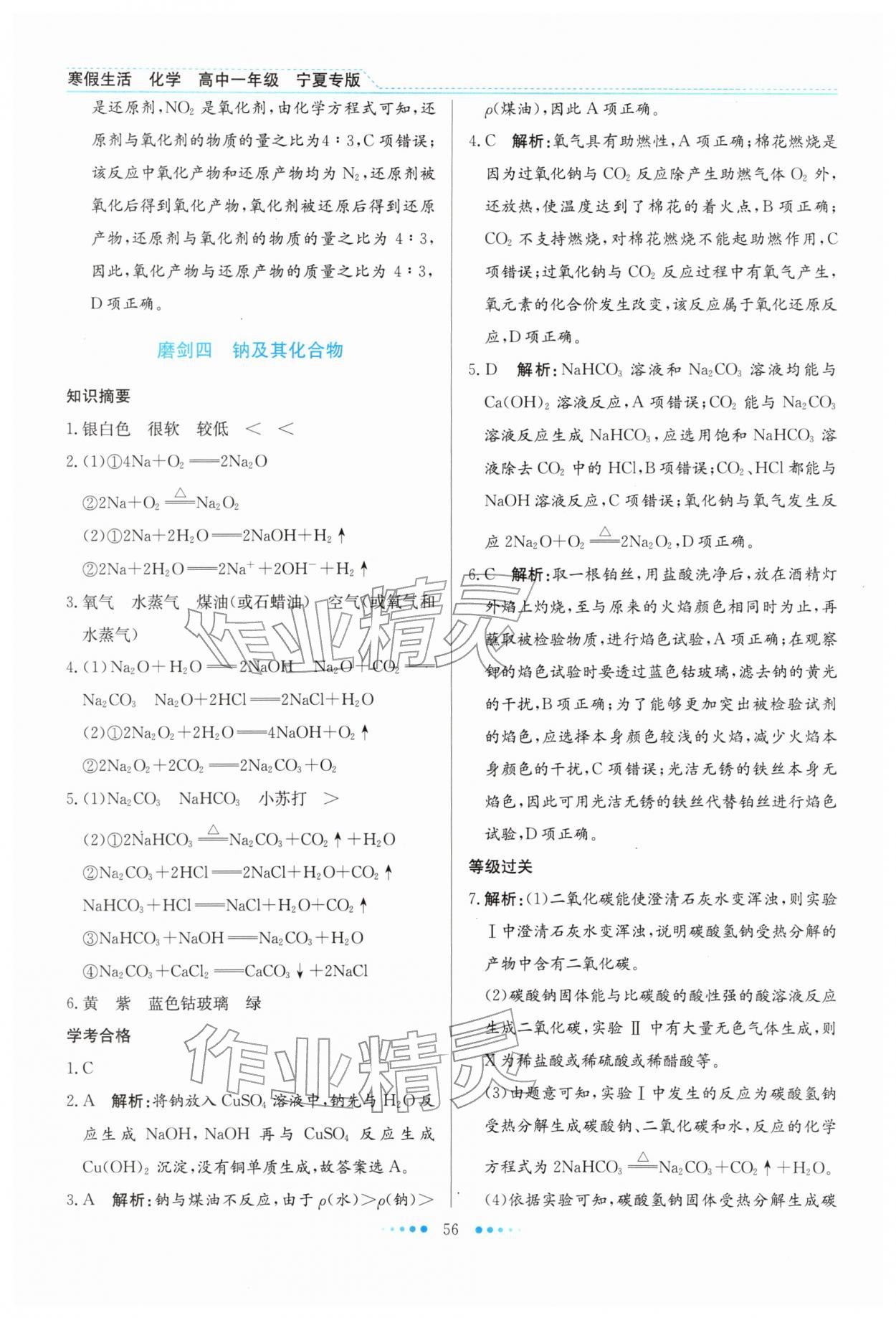 2026年寒假生活北京师范大学出版社高一化学宁夏专版&nbsp;参考答案第5页