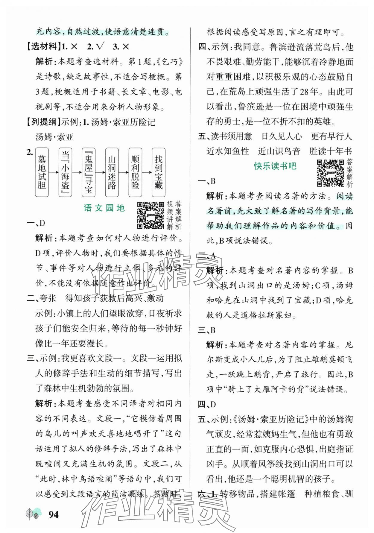 2025年綠卡提優(yōu)特訓(xùn)六年級語文下冊人教版江蘇專版 參考答案第10頁