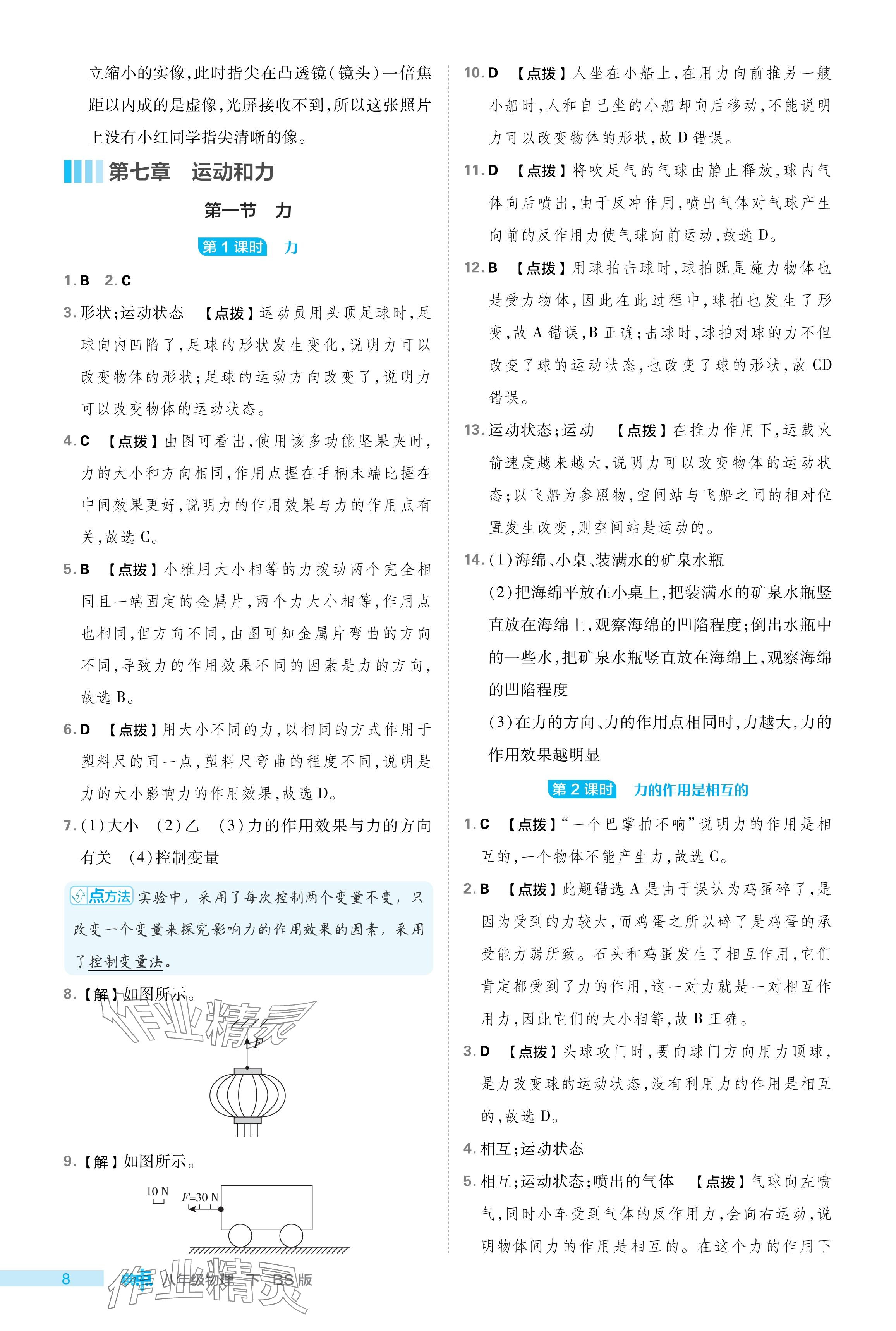 2024年綜合應(yīng)用創(chuàng)新題典中點(diǎn)八年級(jí)物理下冊(cè)北師大版 參考答案第8頁(yè)