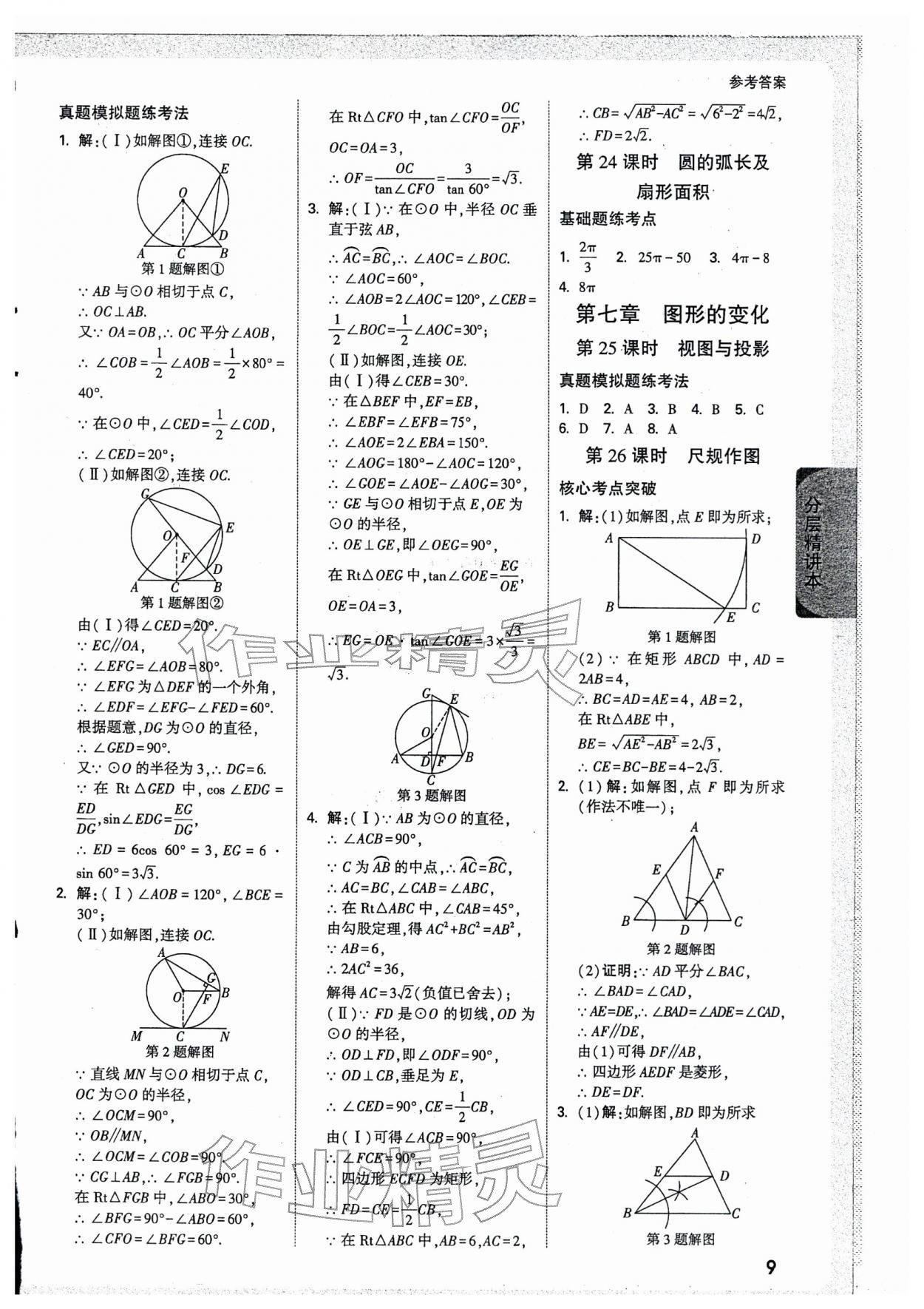 2026年万唯中考试题研究数学天津专版&nbsp;参考答案第9页