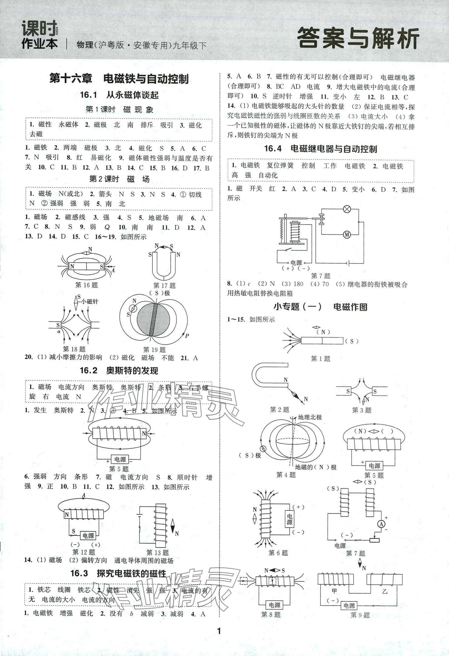 2024年通城學(xué)典課時(shí)作業(yè)本九年級(jí)物理下冊(cè)滬粵版安徽專版 第1頁(yè)