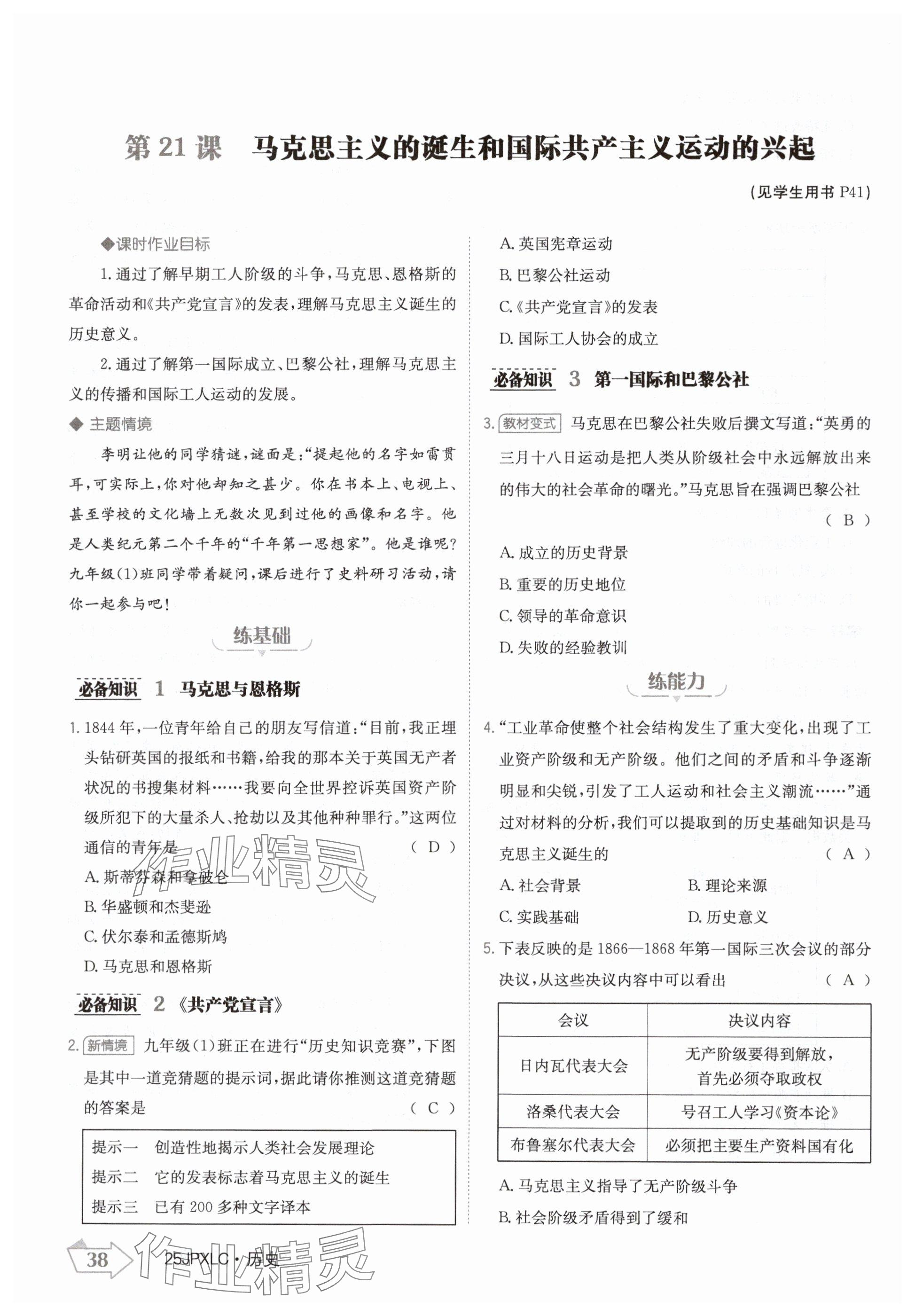 2024年金牌學(xué)練測九年級歷史全一冊人教版&nbsp;參考答案第38頁