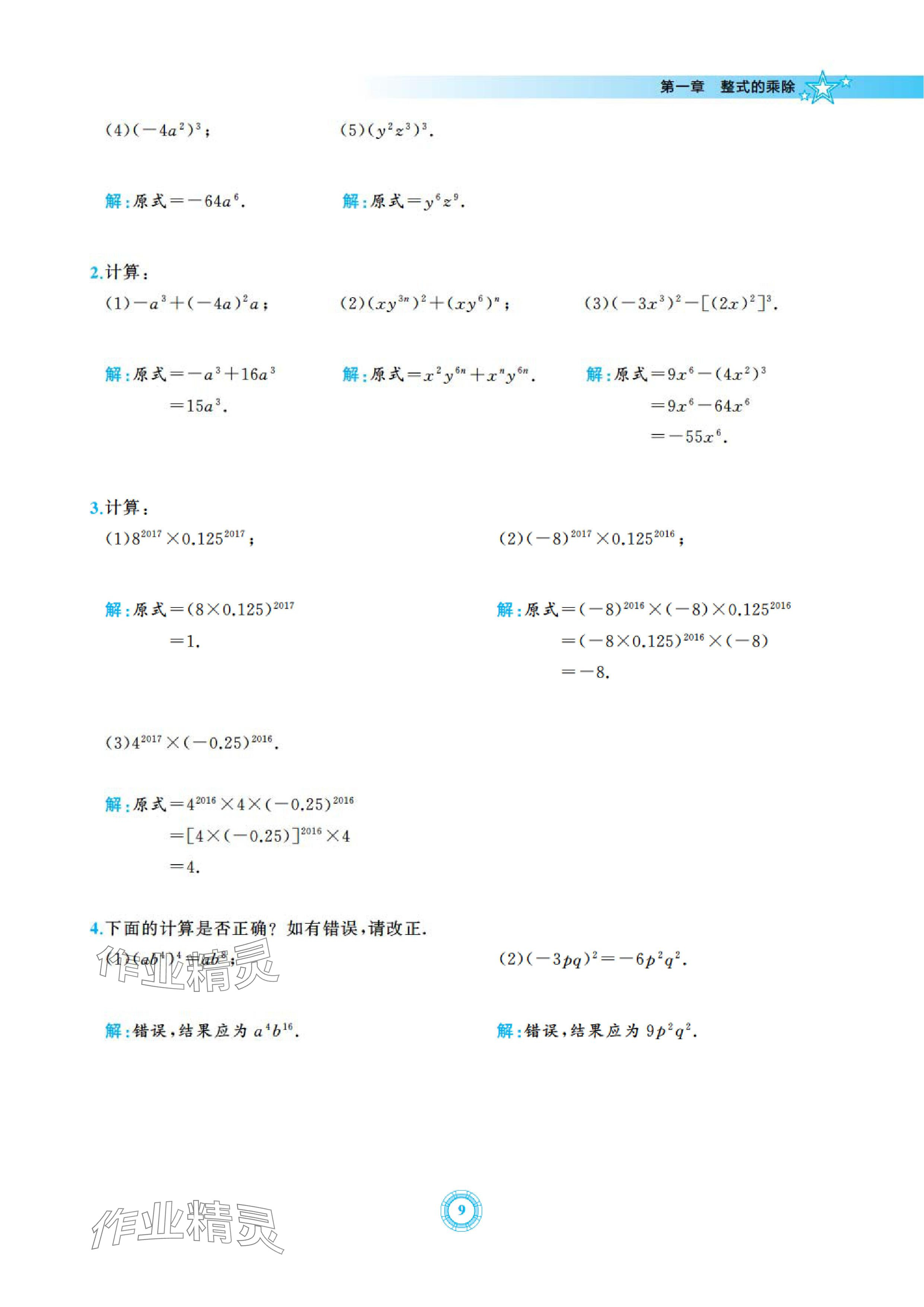 2024年五環(huán)導學七年級數(shù)學下冊北師大版 參考答案第9頁