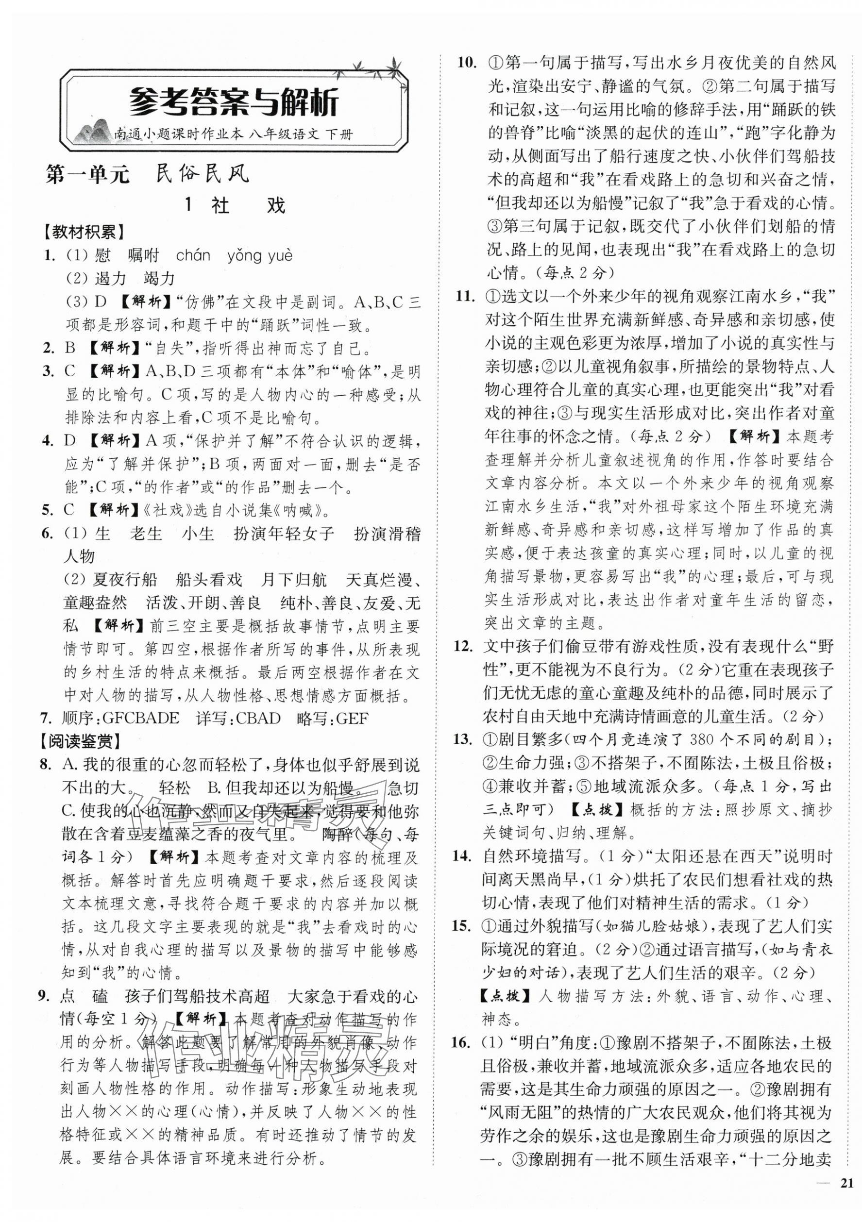 2024年南通小題課時(shí)作業(yè)本八年級(jí)語(yǔ)文下冊(cè)人教版 第1頁(yè)