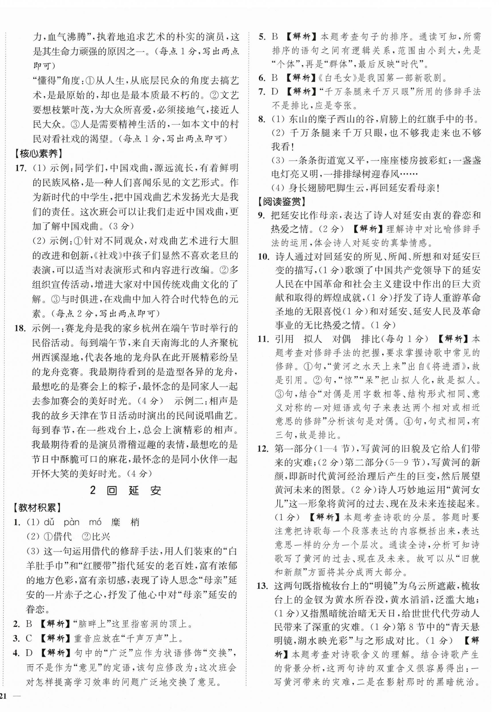 2024年南通小题课时作业本八年级语文下册人教版 第2页