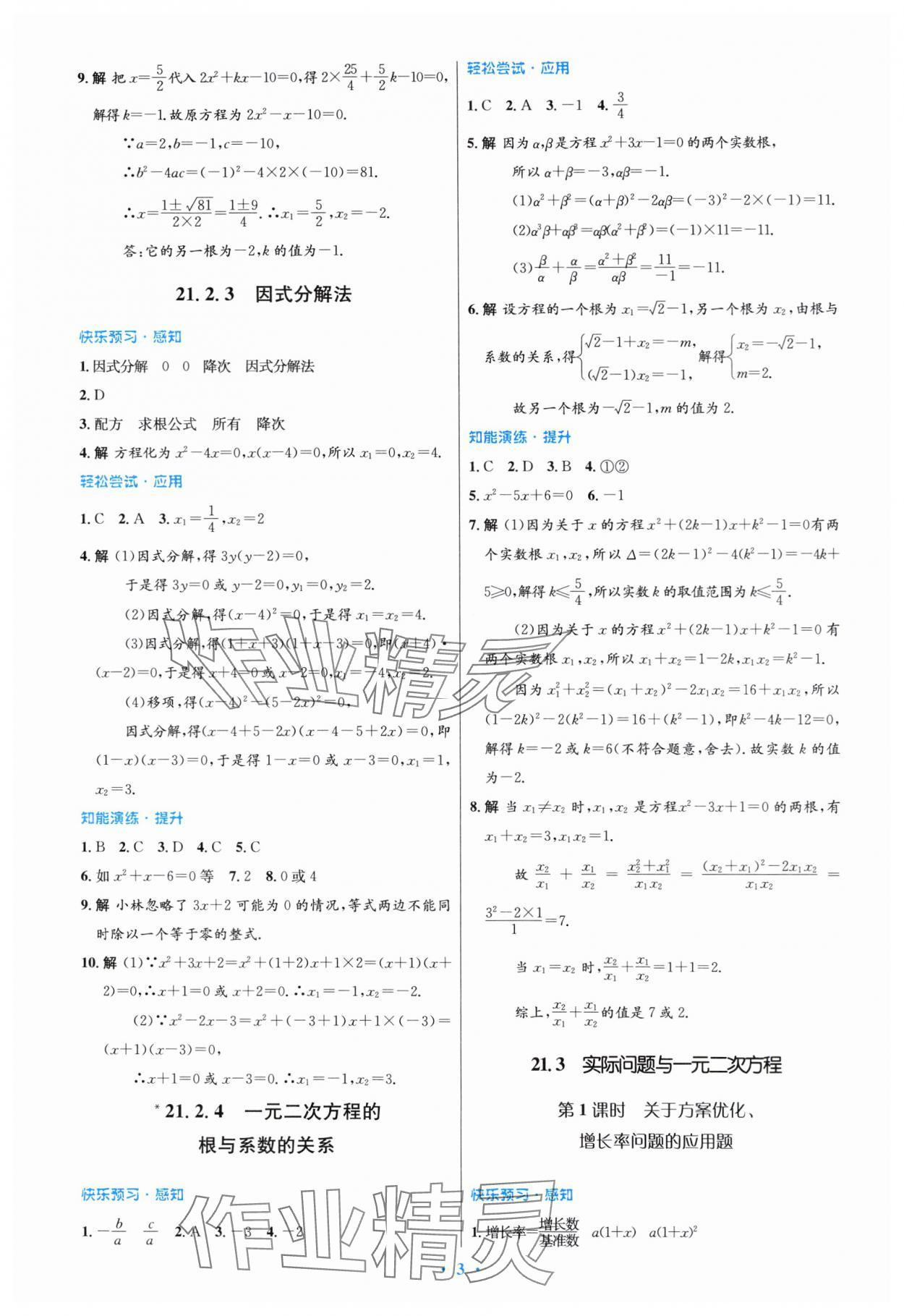 2023年同步測(cè)控優(yōu)化設(shè)計(jì)九年級(jí)數(shù)學(xué)全一冊(cè)人教版福建專(zhuān)版 參考答案第3頁(yè)