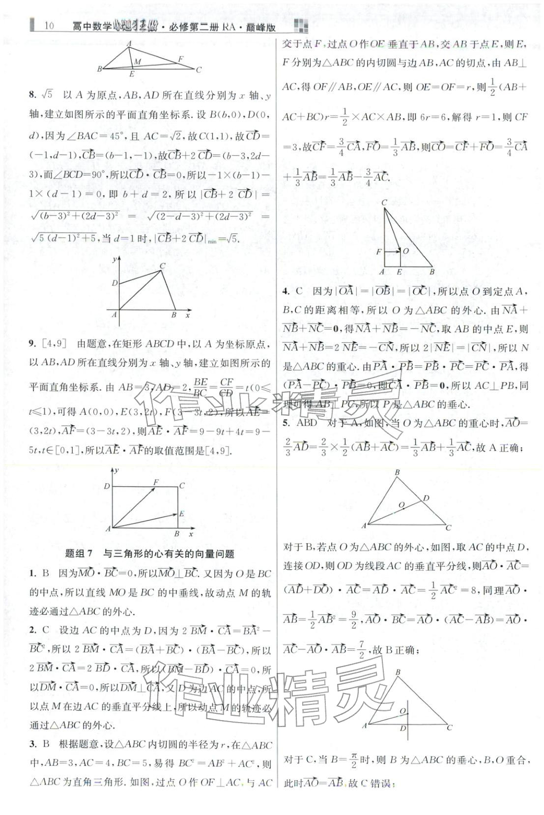 2025年小题狂做高中数学必修第二册人教版巅峰版 第10页