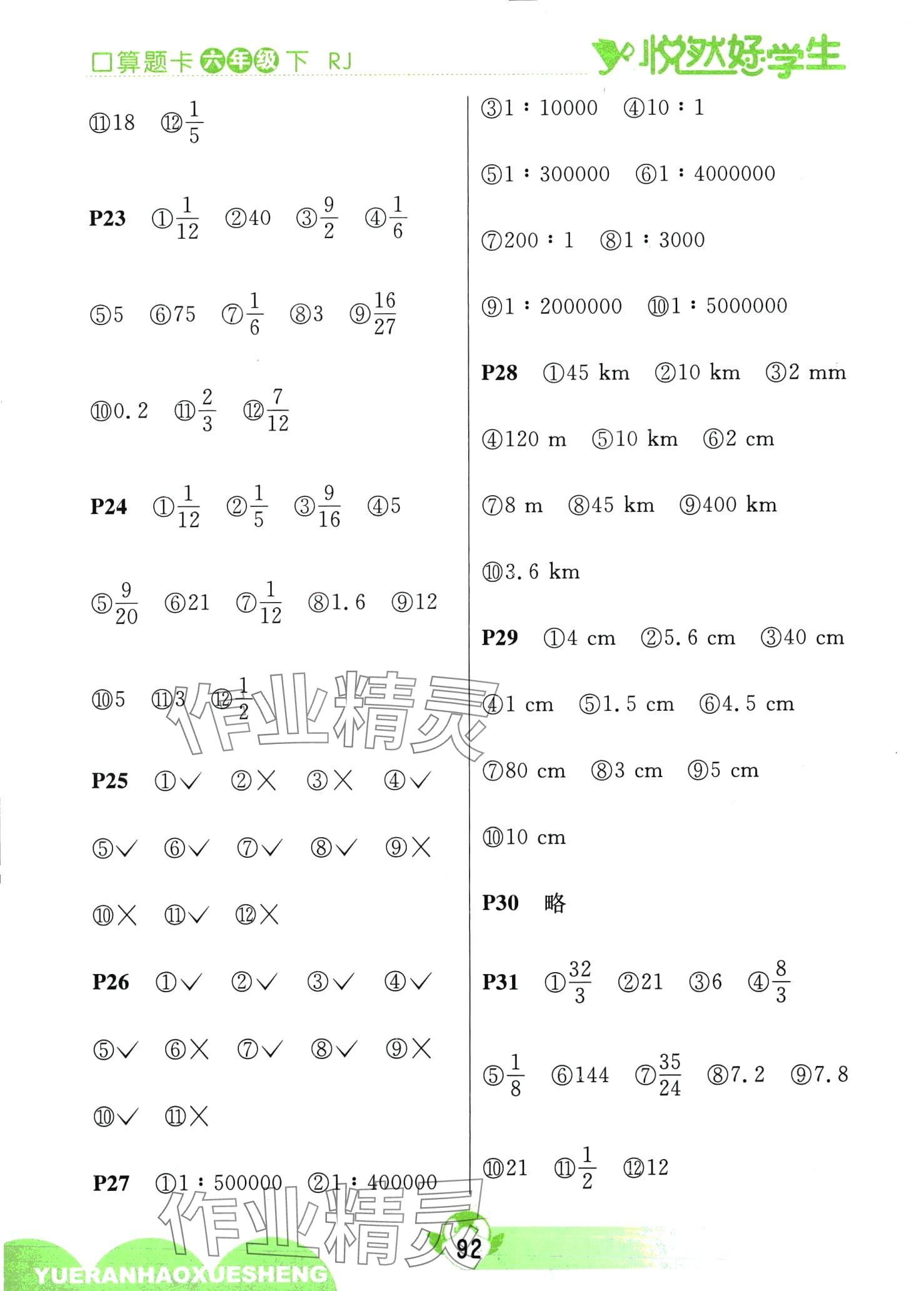 2024年悅?cè)缓脤W(xué)生口算題卡六年級數(shù)學(xué)下冊人教版 第4頁