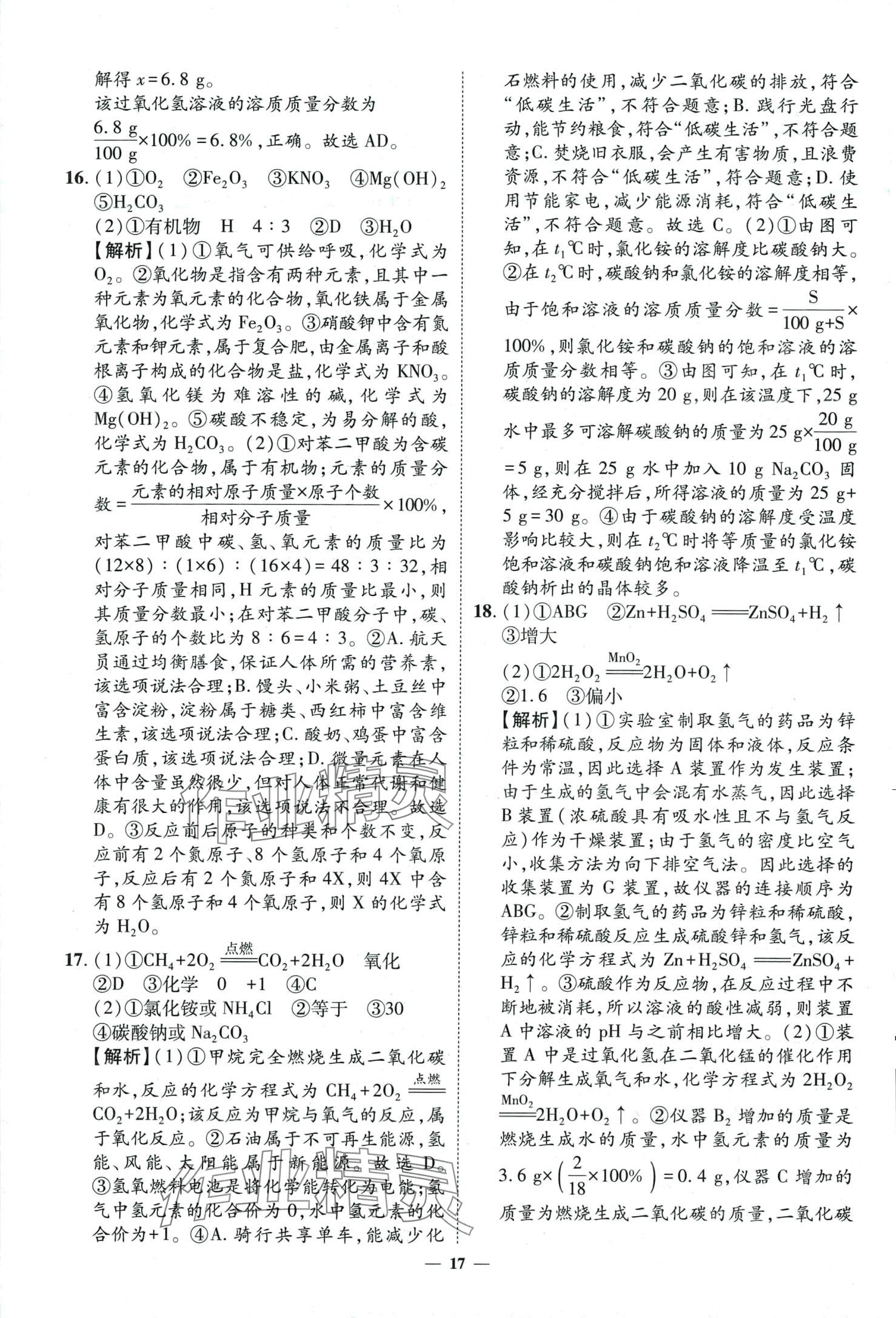 2024年3年真题2年模拟1年预测化学济南专版&nbsp;第17页