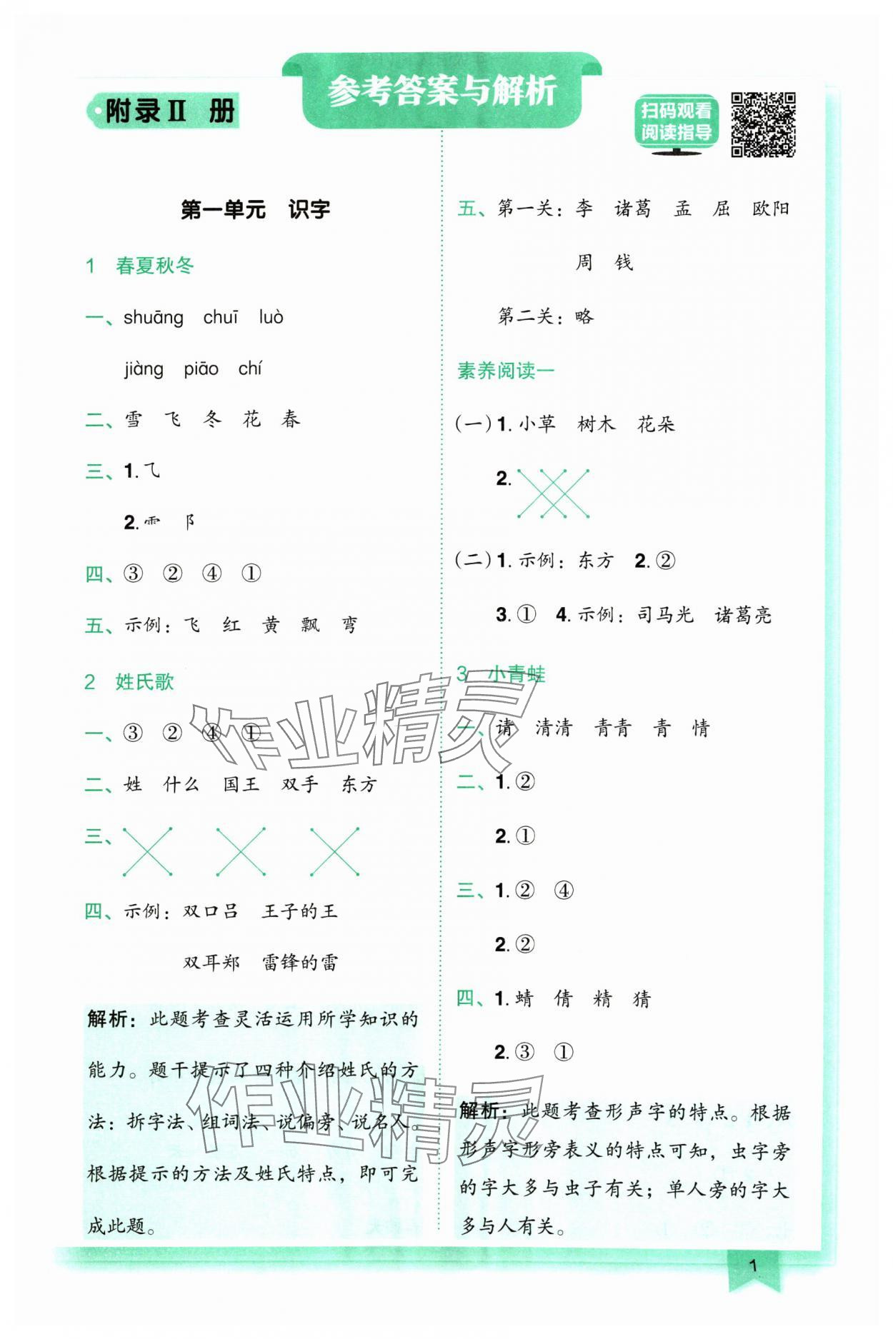 2024年黃岡小狀元作業(yè)本一年級(jí)語(yǔ)文下冊(cè)人教版 參考答案第1頁(yè)