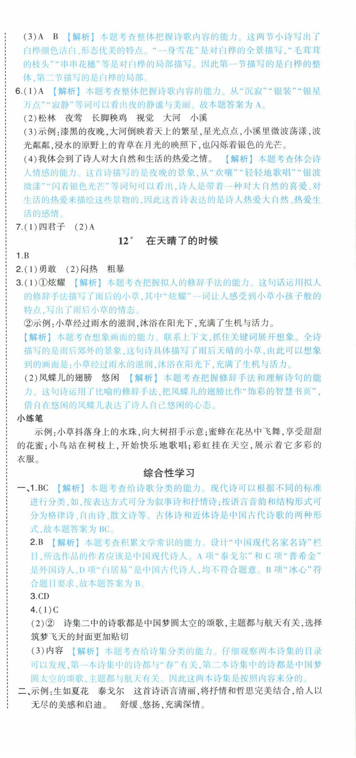 2025年黃岡狀元成才路狀元作業本四年級語文下冊人教版廣東專版 參考答案第9頁