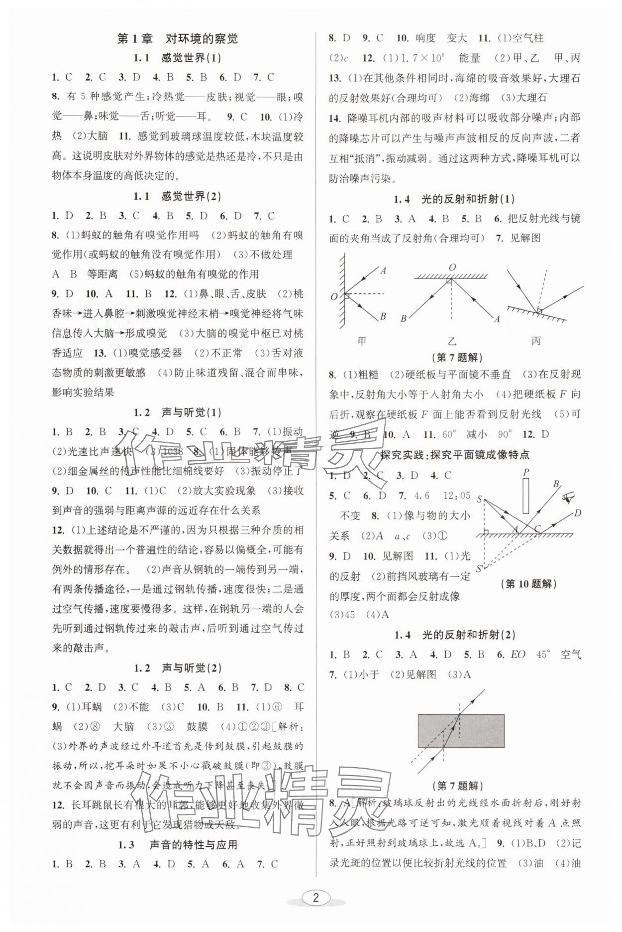 2025年教与学课程同步讲练八年级科学上册浙教版 参考答案第1页