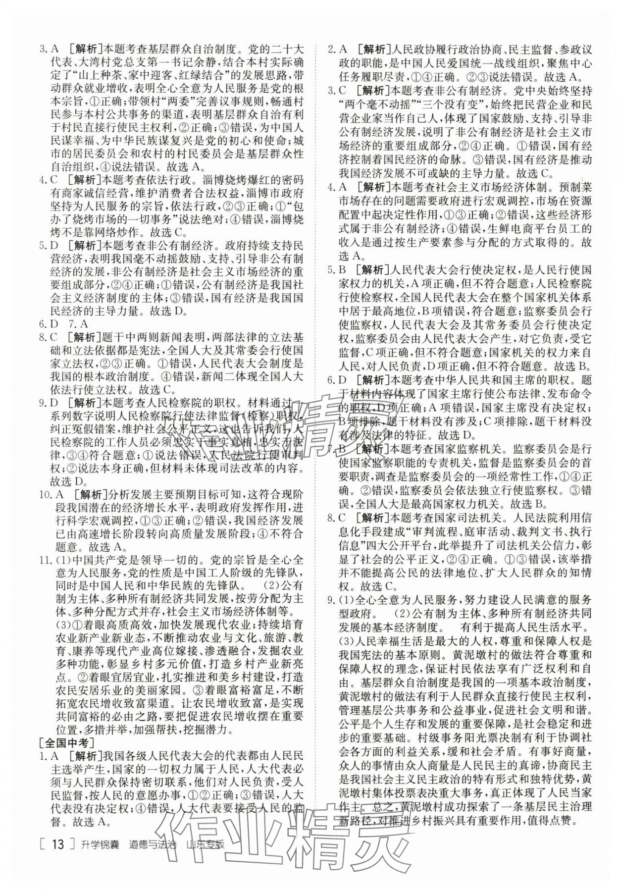 2024年升學(xué)錦囊道德與法治山東專版 參考答案第13頁