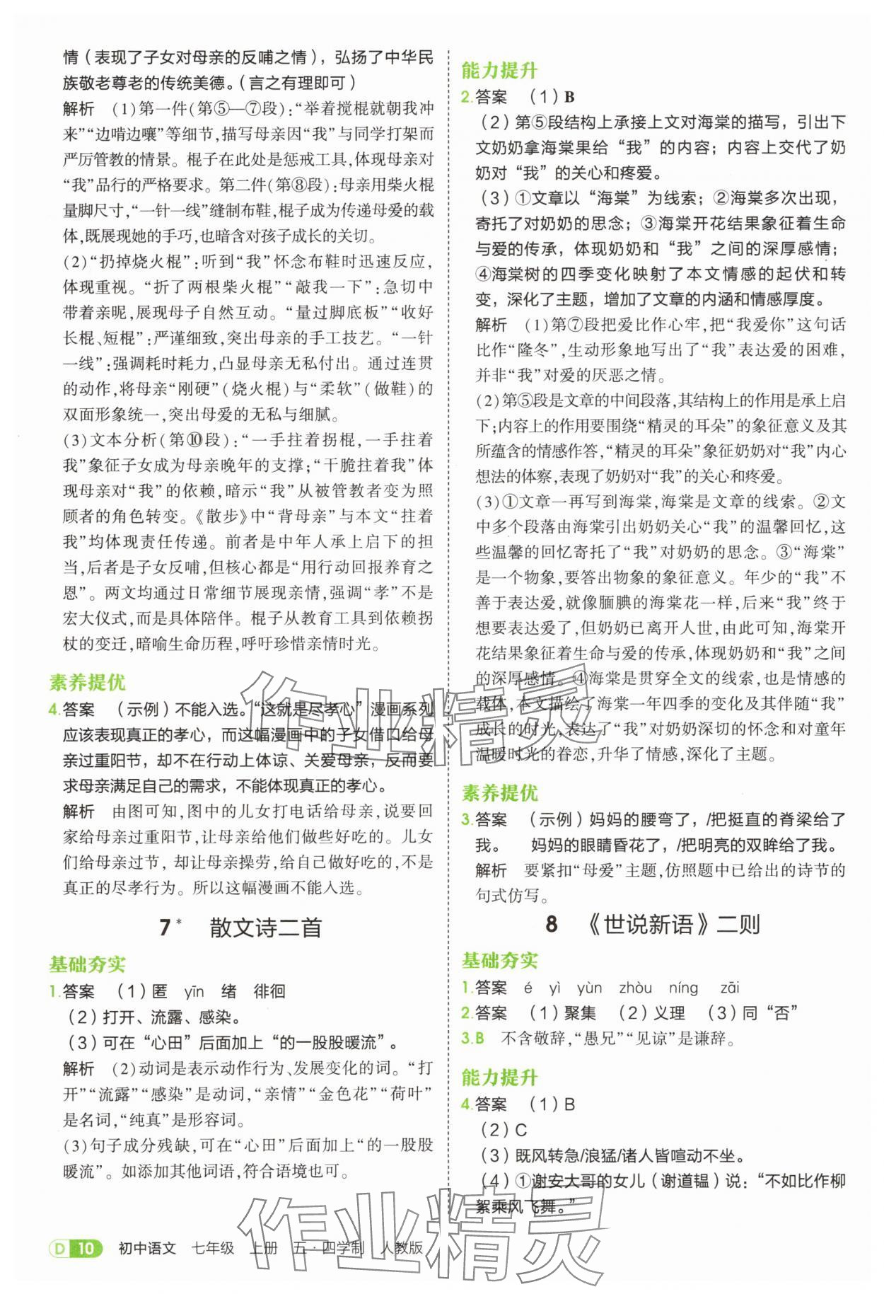 2025年5年中考3年模拟七年级语文上册人教版山东专版 参考答案第10页