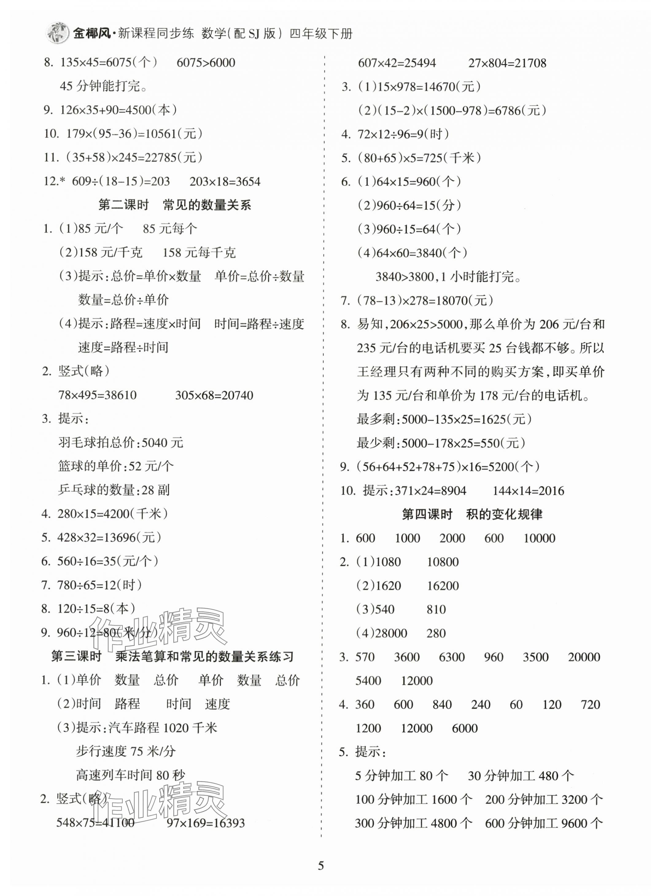 2024年金椰風(fēng)新課程同步練四年級(jí)數(shù)學(xué)下冊(cè)蘇教版 第5頁(yè)