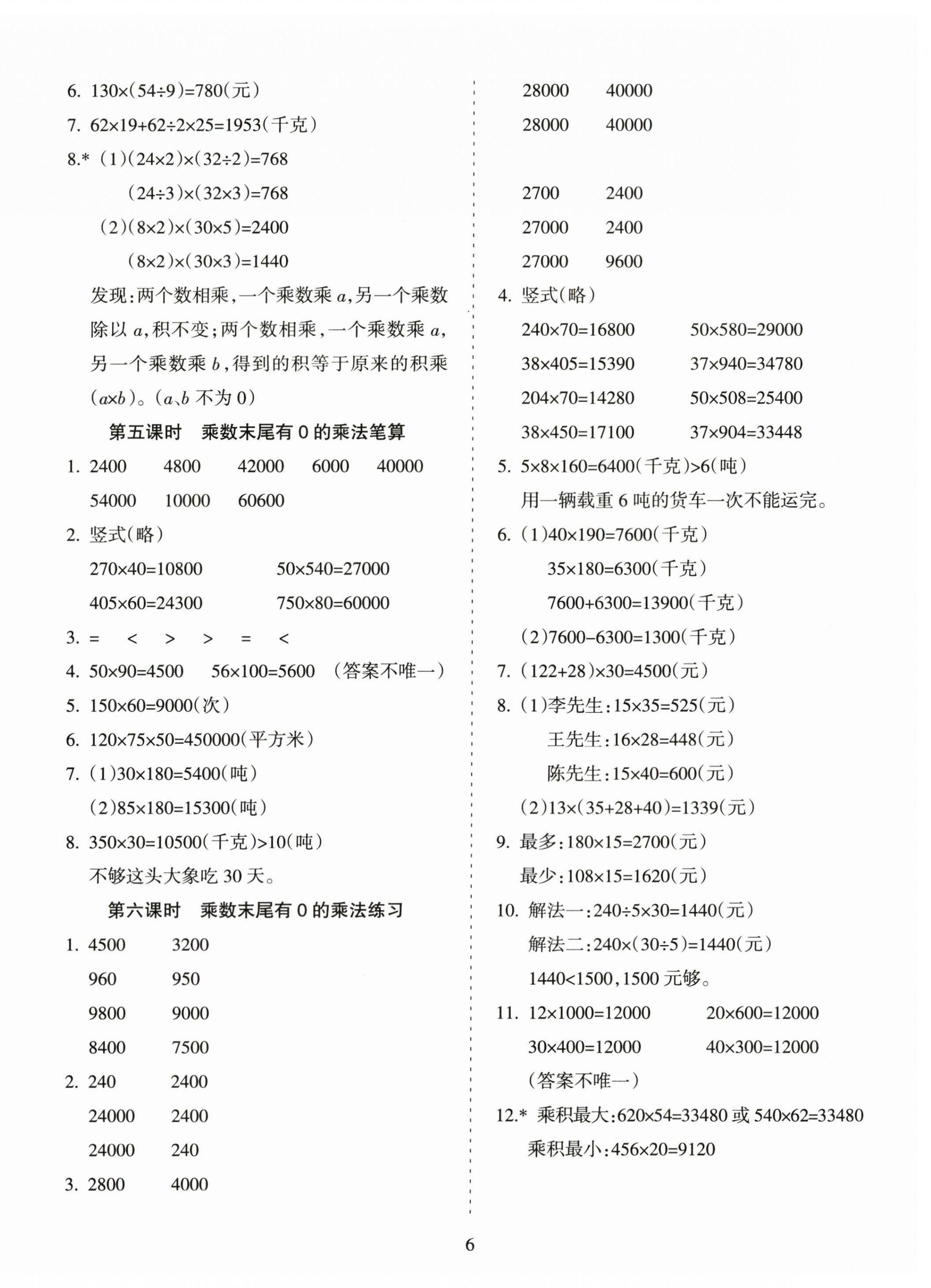 2024年金椰風(fēng)新課程同步練四年級(jí)數(shù)學(xué)下冊(cè)蘇教版 第6頁(yè)