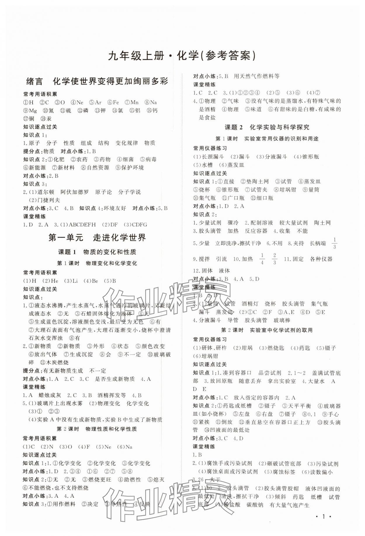 2024年課堂評估九年級化學上冊人教版 第1頁