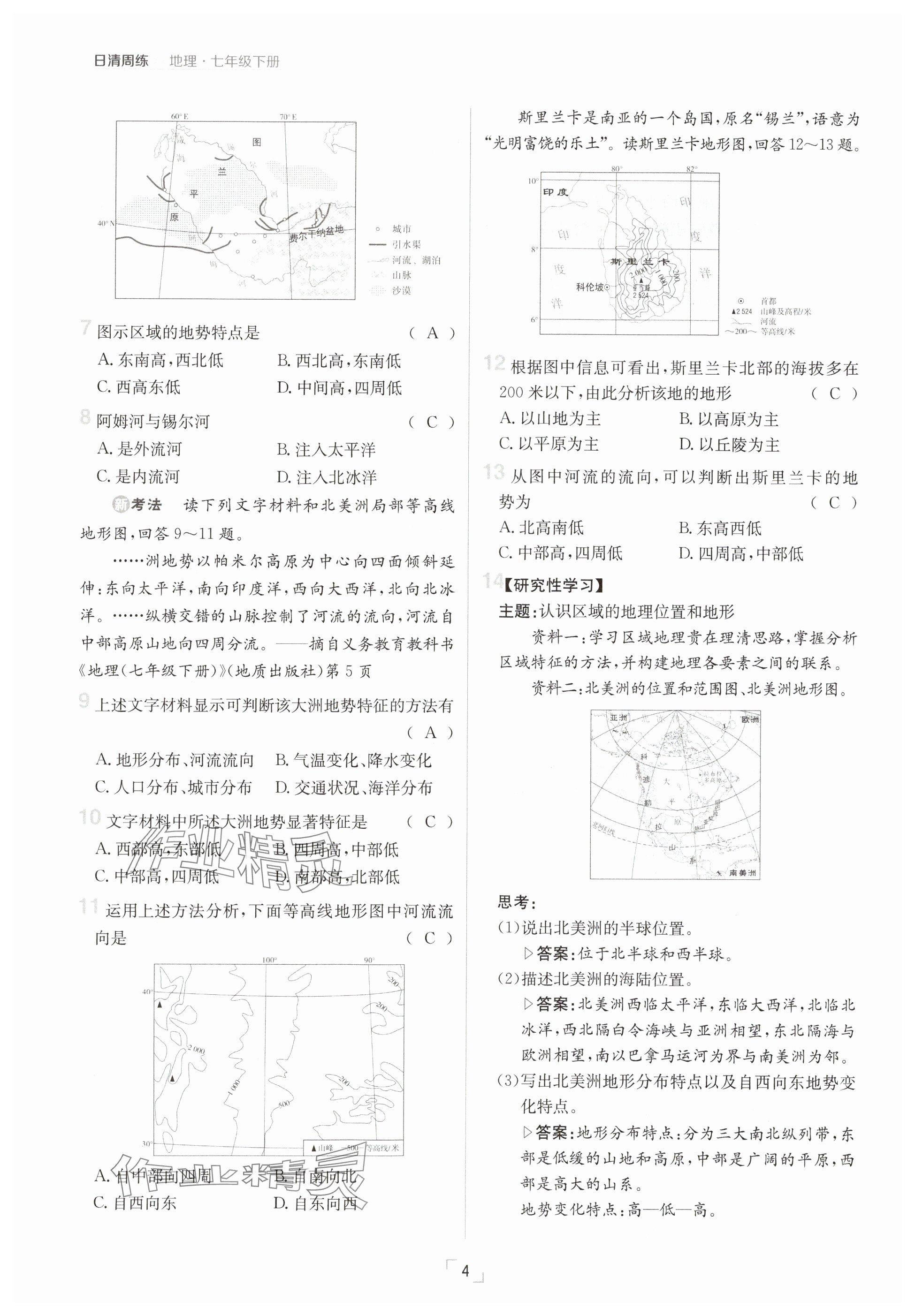 2025年日清周練七年級地理下冊人教版 參考答案第4頁