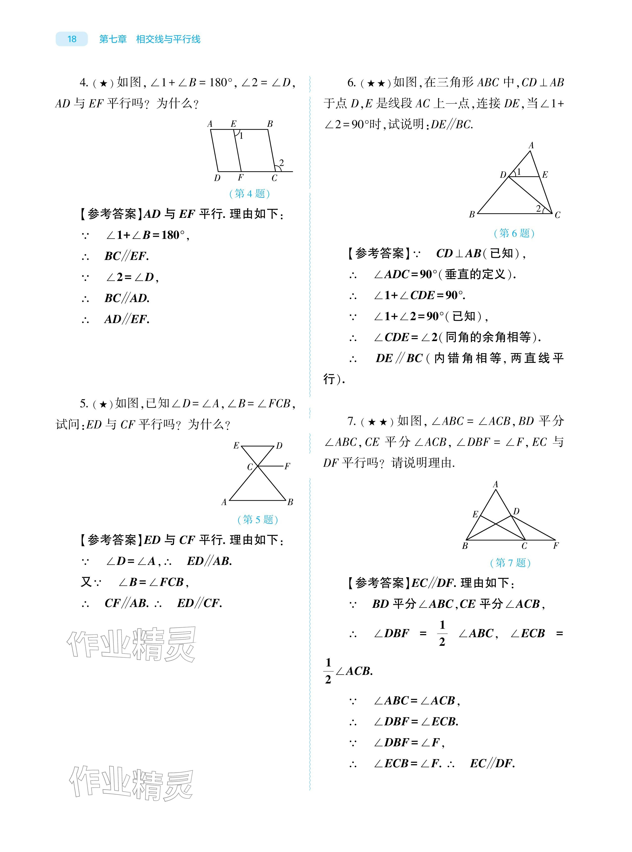 2026年基础训练大象出版社七年级数学下册人教版&nbsp;参考答案第18页