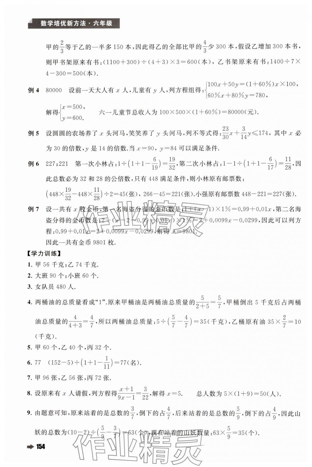 2024年培优新方法六年级数学人教版 第8页