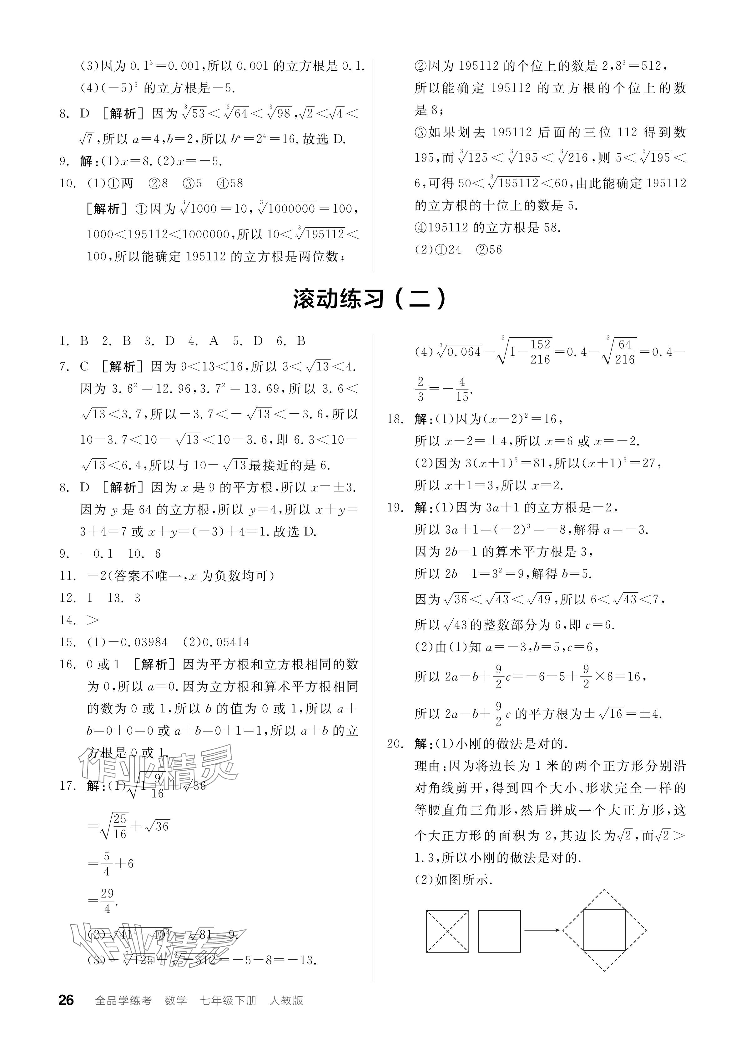 2024年全品學(xué)練考七年級(jí)數(shù)學(xué)下冊人教版 參考答案第26頁