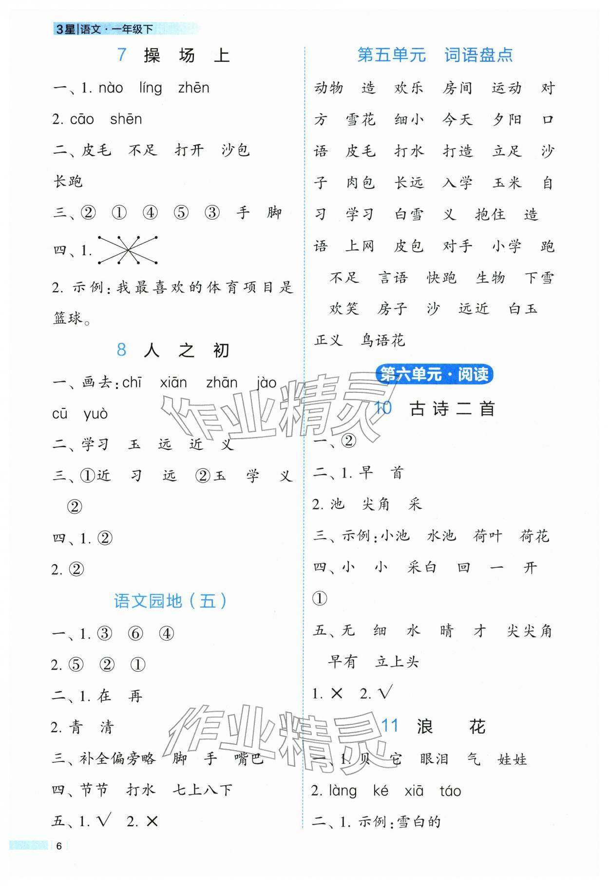 2026年经纶学典学霸3星课时作业一年级语文下册人教版&nbsp;第6页