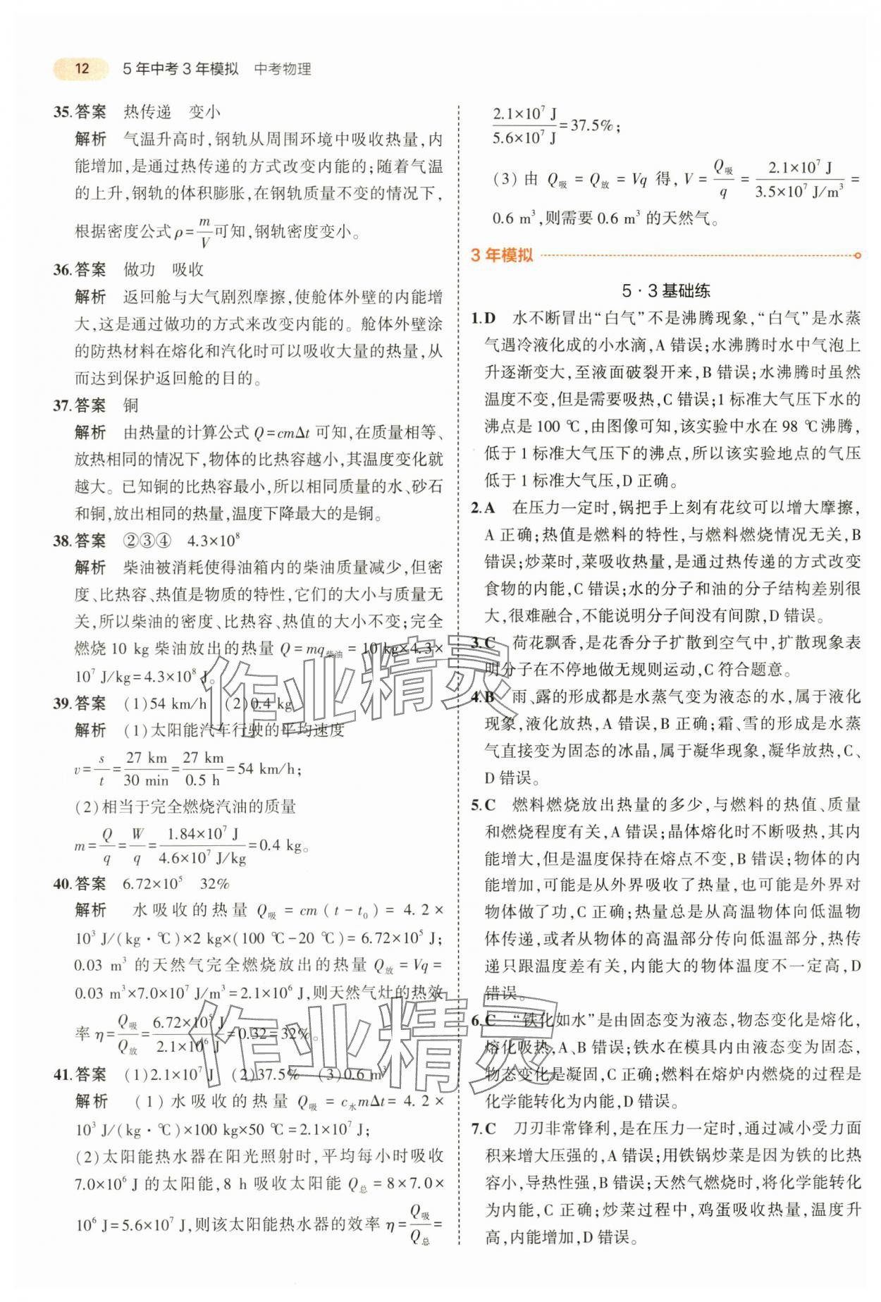 2024年5年中考3年模拟中考物理山东专用 第12页