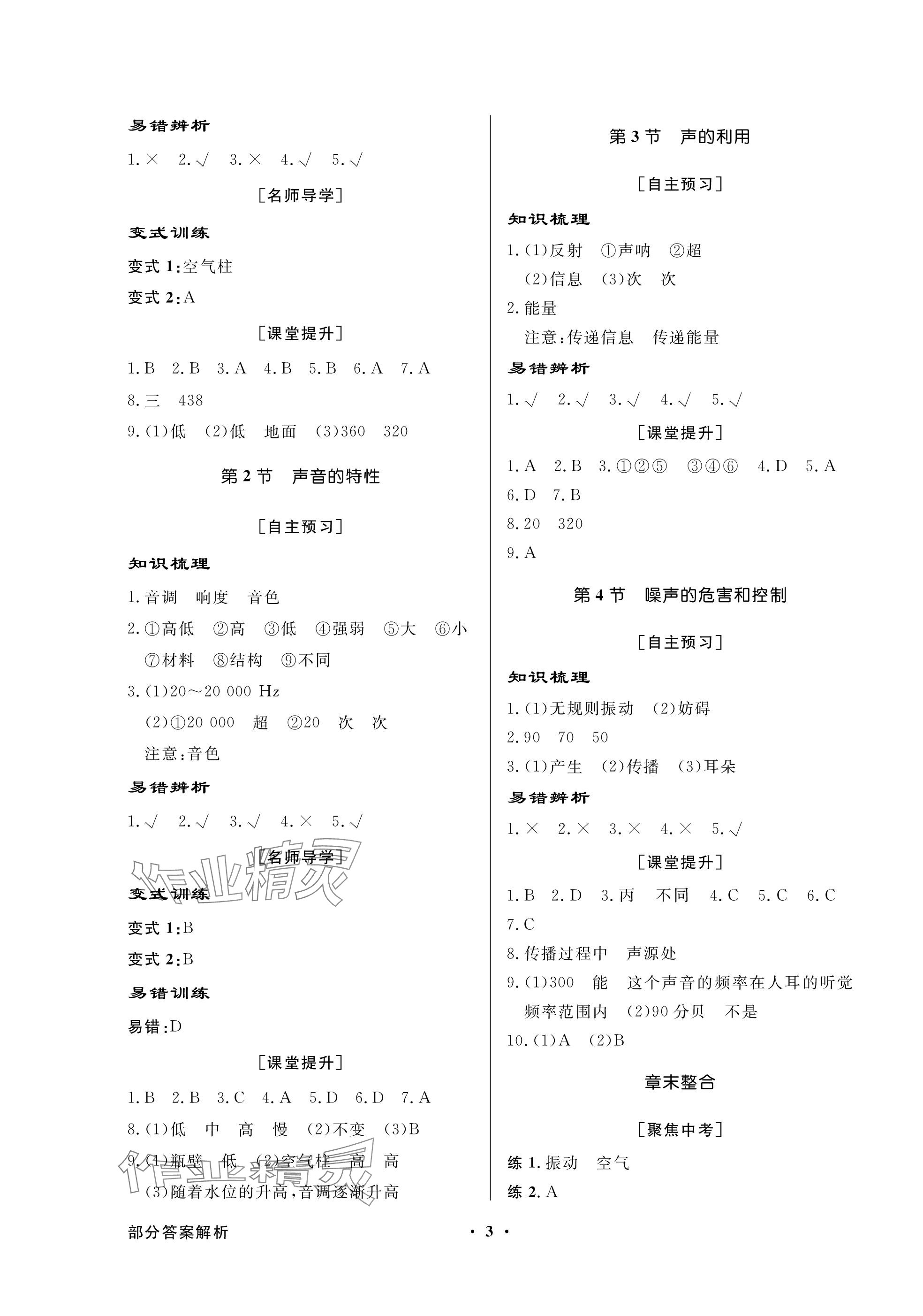 2023年同步导学与优化训练八年级物理上册人教版深圳专版 参考答案第3页