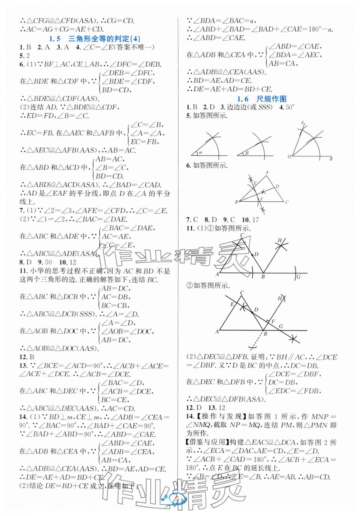 2024年全优方案夯实与提高八年级数学上册浙教版 参考答案第5页