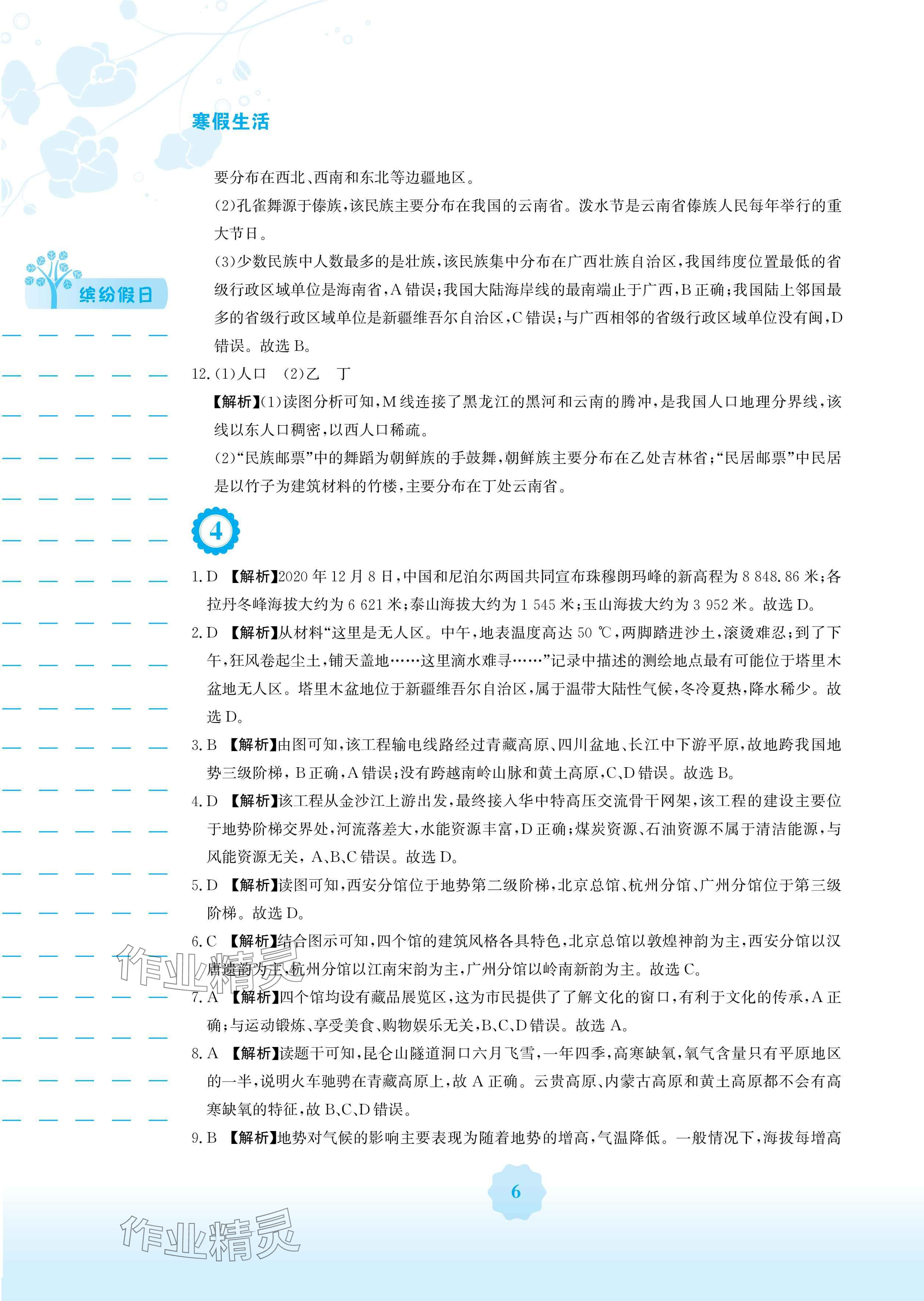 2025年寒假生活八年级地理湘教版安徽教育出版社 参考答案第6页
