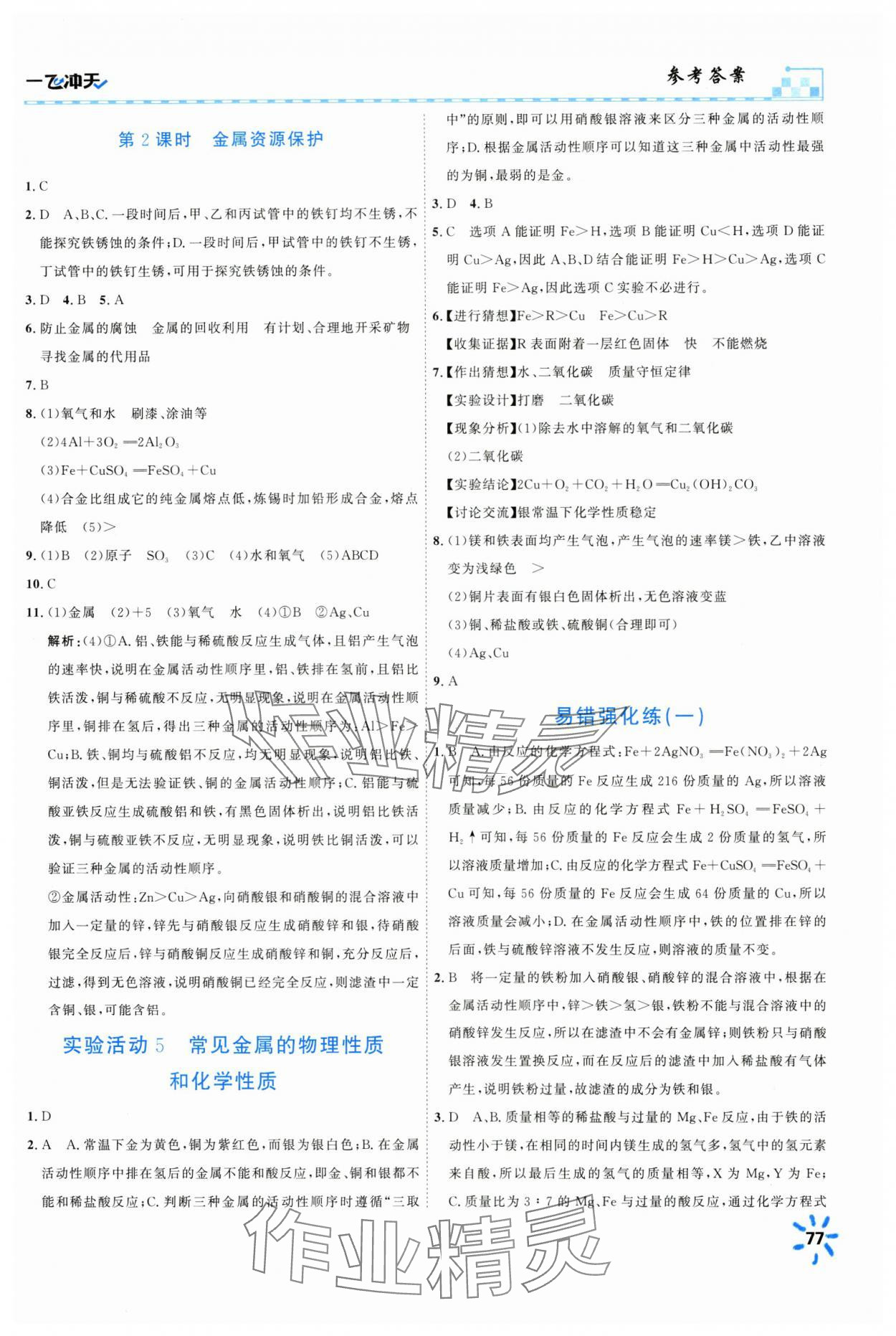 2025年一飛沖天同步訓(xùn)練九年級化學(xué)下冊人教版 第5頁