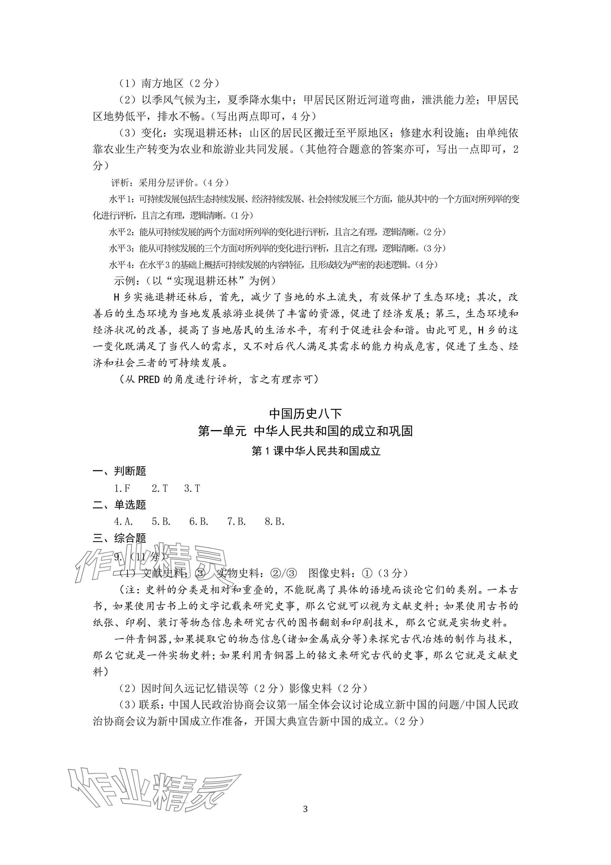 2025年精編精練八年級下冊浙江教育出版社 參考答案第3頁