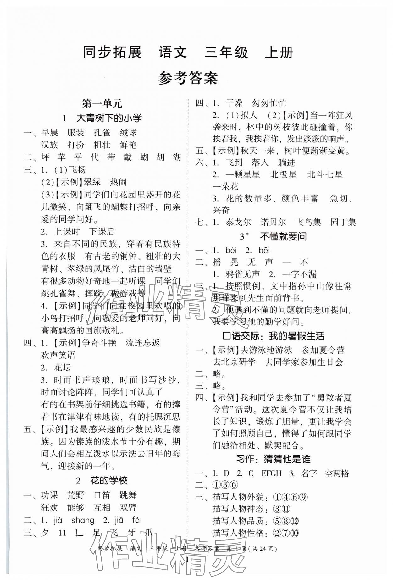 2024年同步拓展三年級語文上冊人教版中山專版 第1頁