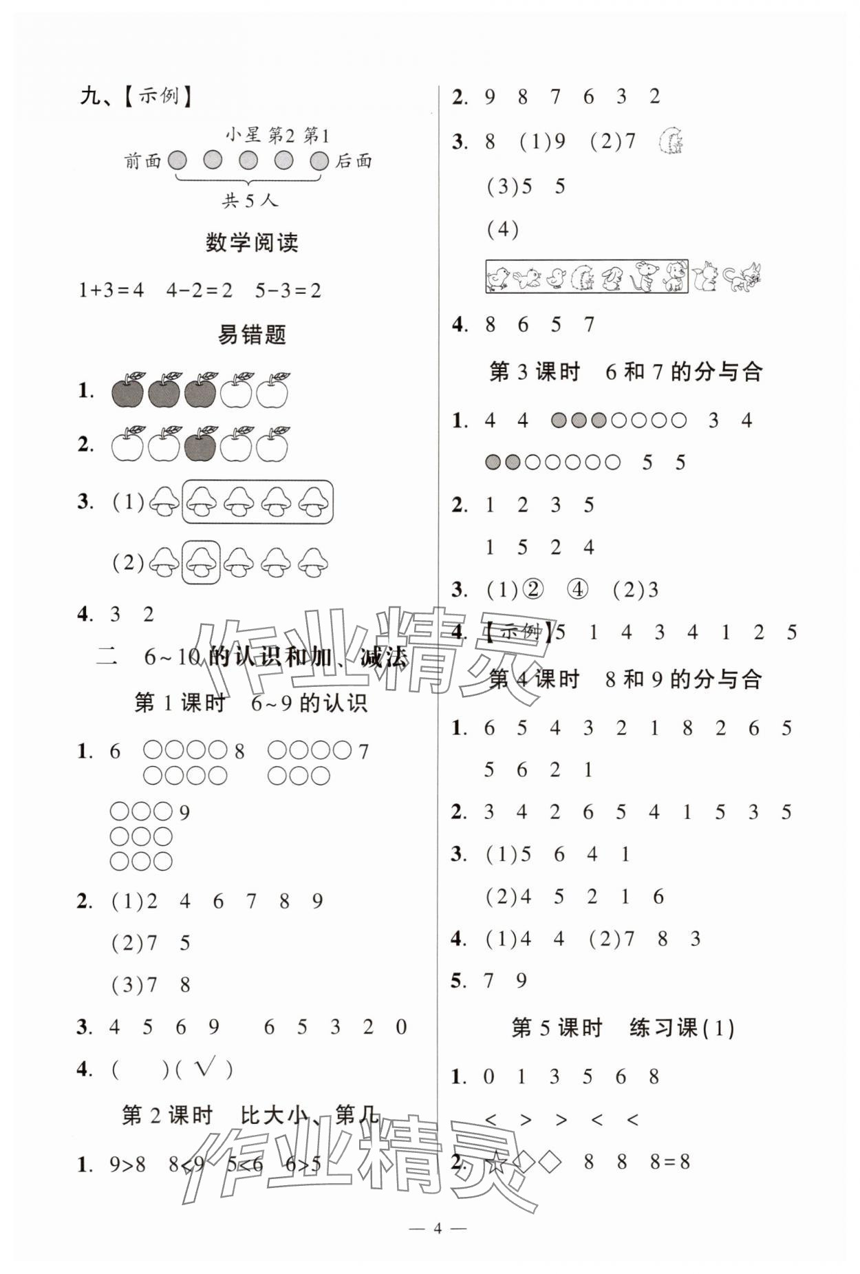 2025年目标实施手册一年级数学上册人教版广州专版&nbsp;参考答案第4页