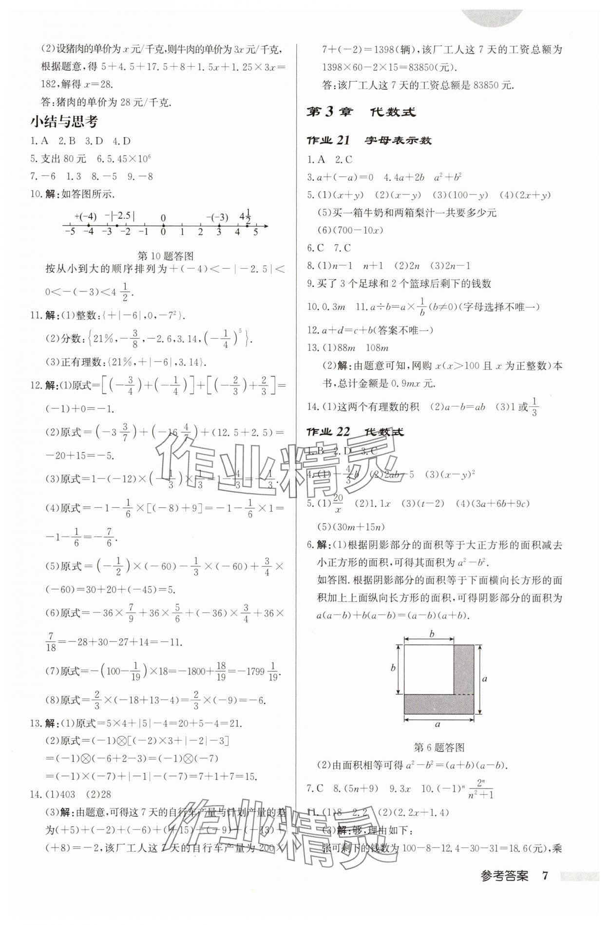 2025年啟東中學(xué)作業(yè)本七年級數(shù)學(xué)上冊蘇科版徐州專版 第7頁