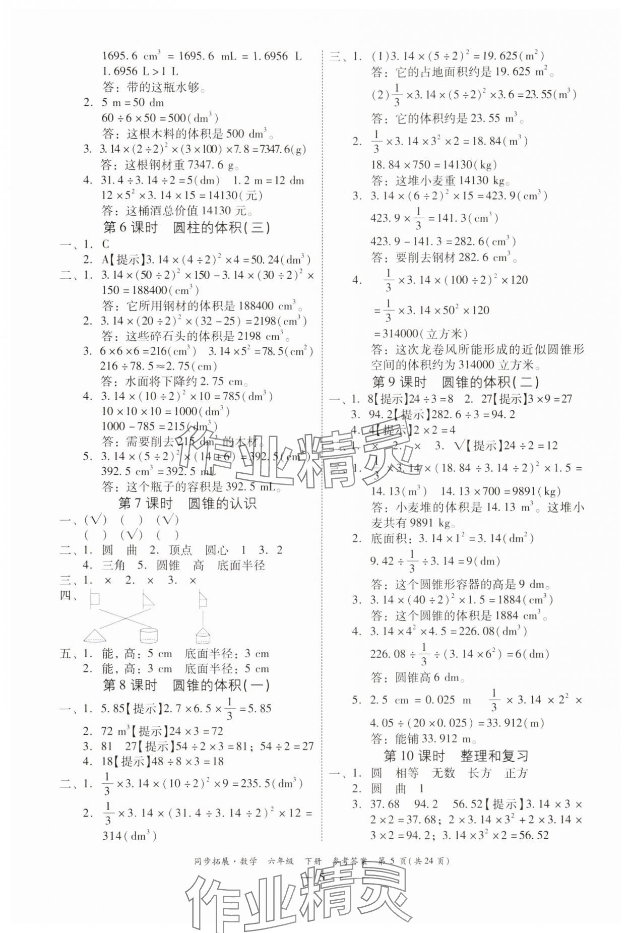 2025年同步拓展六年級數學下冊人教版中山專版 第5頁