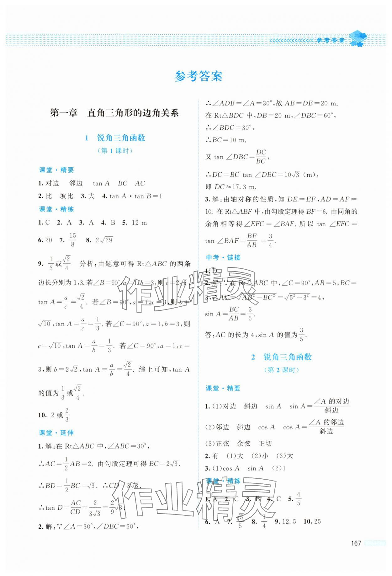 2025年课堂精练九年级数学下册北师大版四川专版 第1页