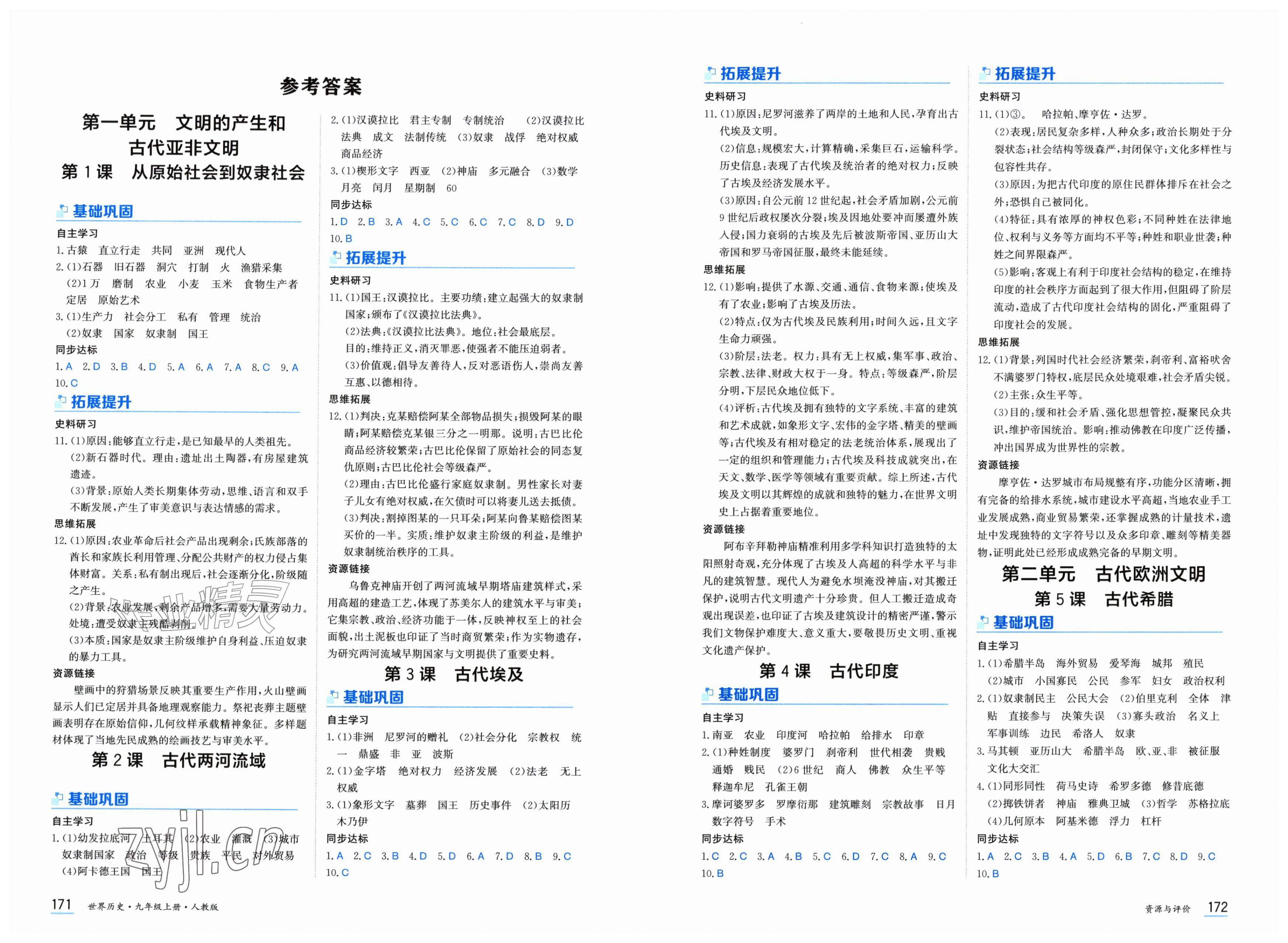 2026年资源与评价黑龙江教育出版社九年级历史上册人教版&nbsp;第1页