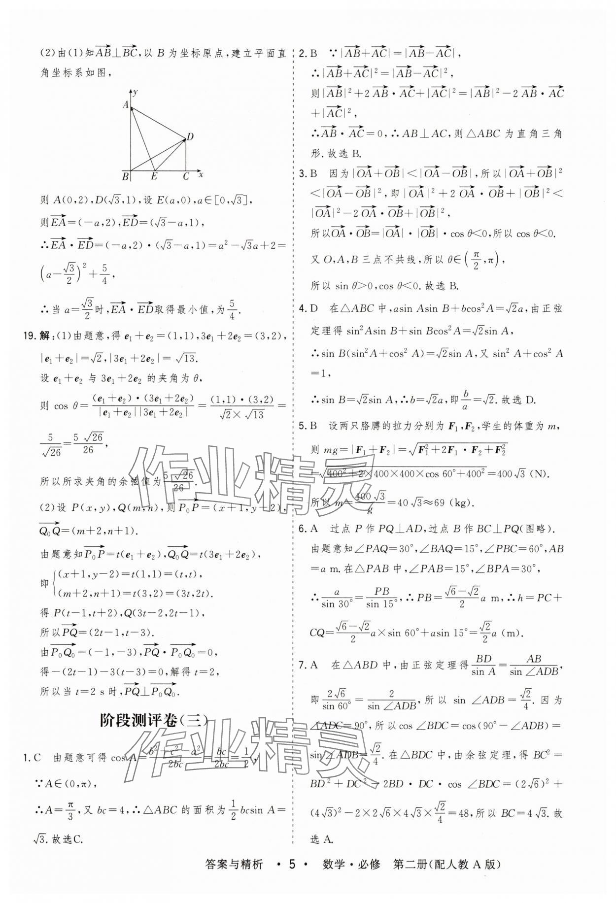 2025年高考領航高中同步測試卷高中數學必修第二冊人教版 參考答案第5頁