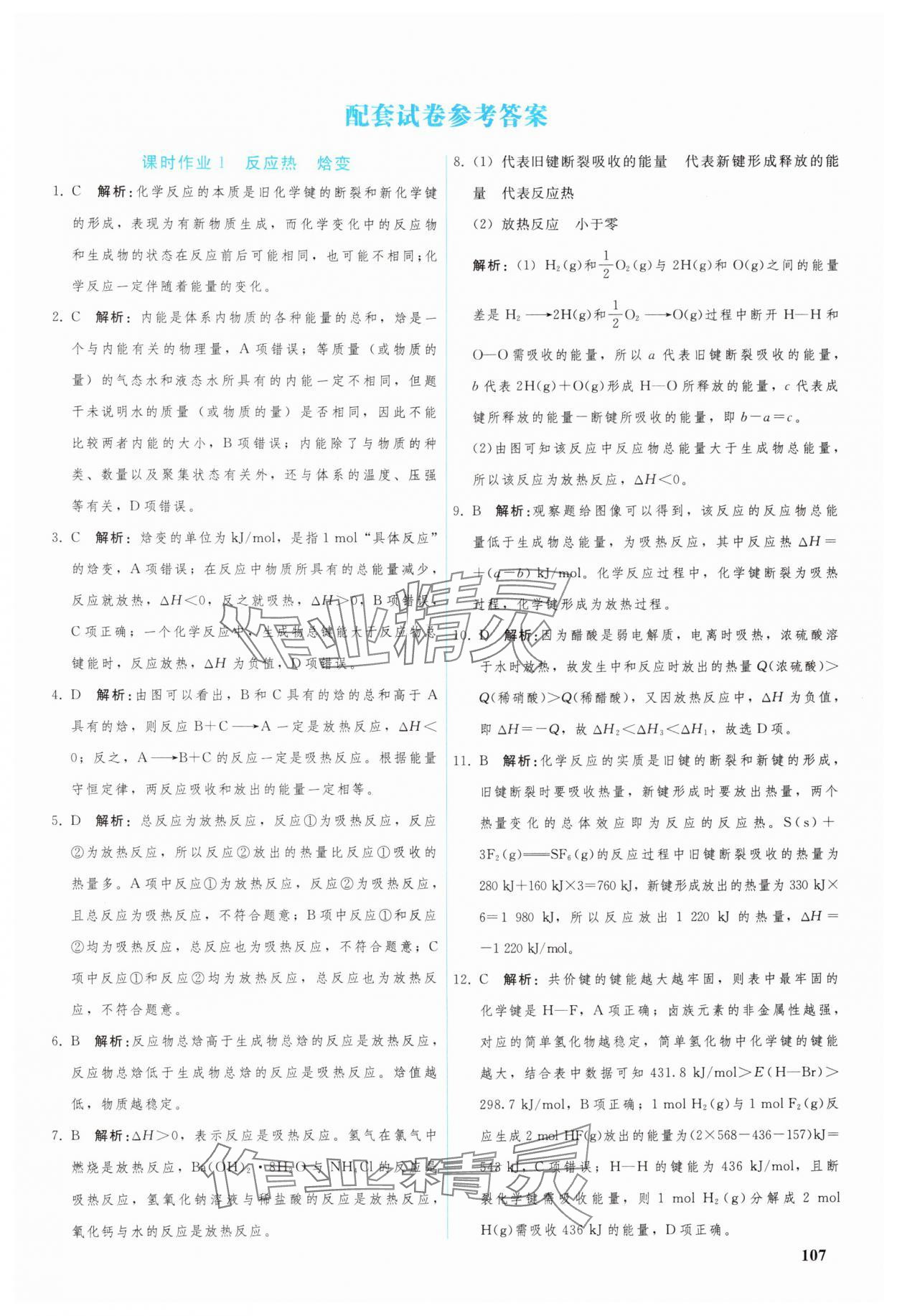 2024年优化学案高中化学选择性必修1人教版 参考答案第12页