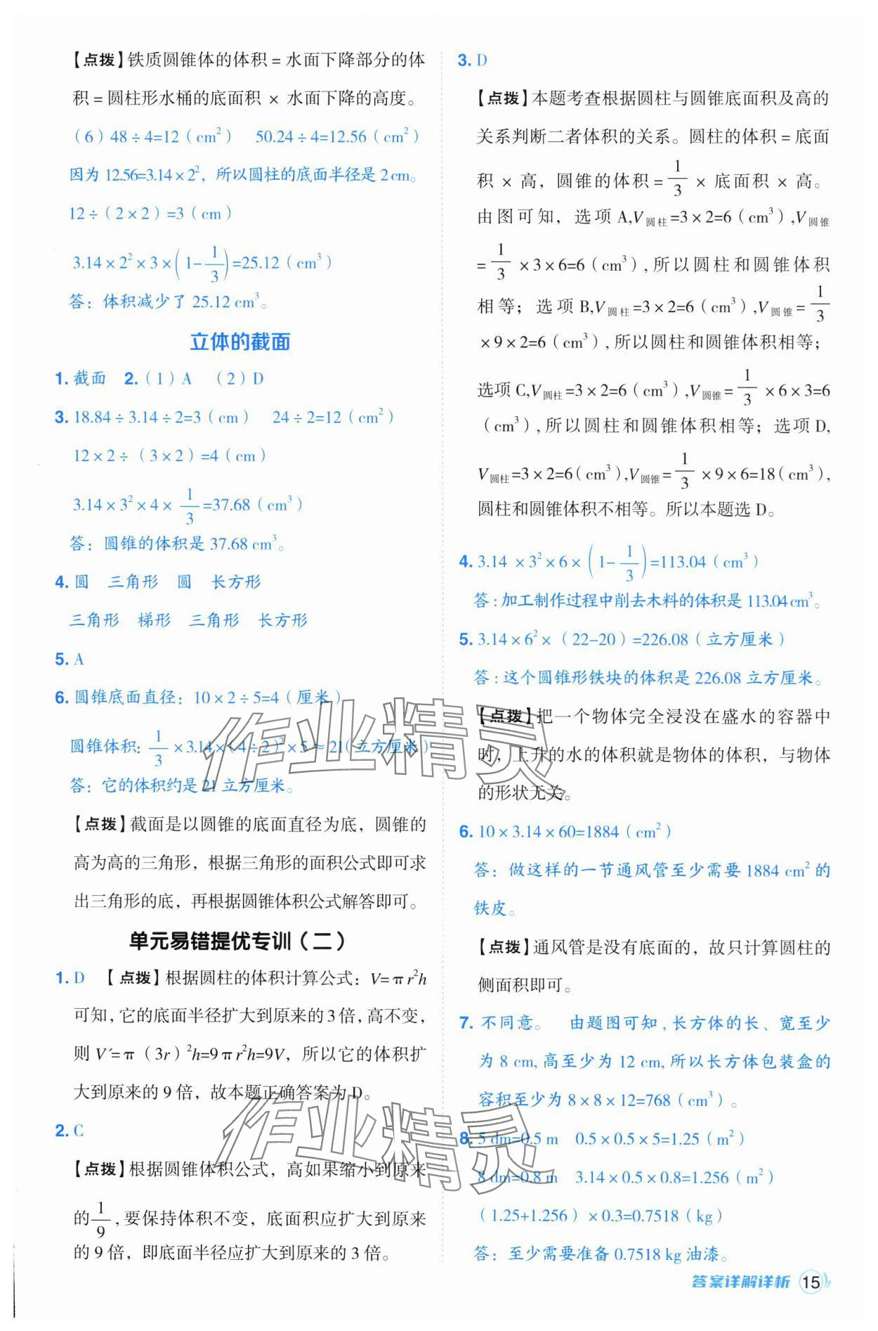 2025年綜合應(yīng)用創(chuàng)新題典中點(diǎn)六年級(jí)數(shù)學(xué)下冊(cè)青島版 參考答案第15頁(yè)