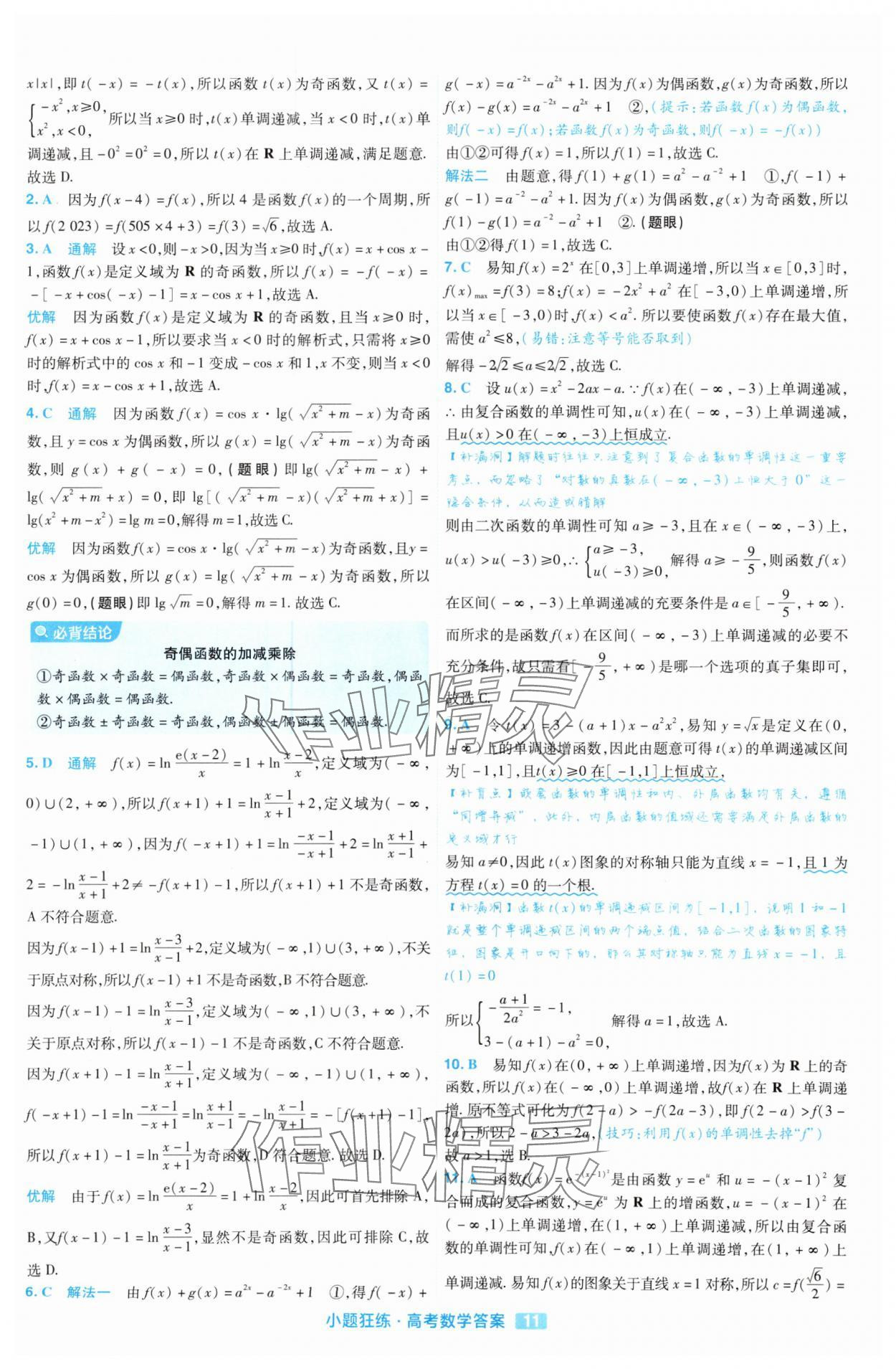 2025年金考卷高考命題新動向小題狂練高中數學 參考答案第11頁