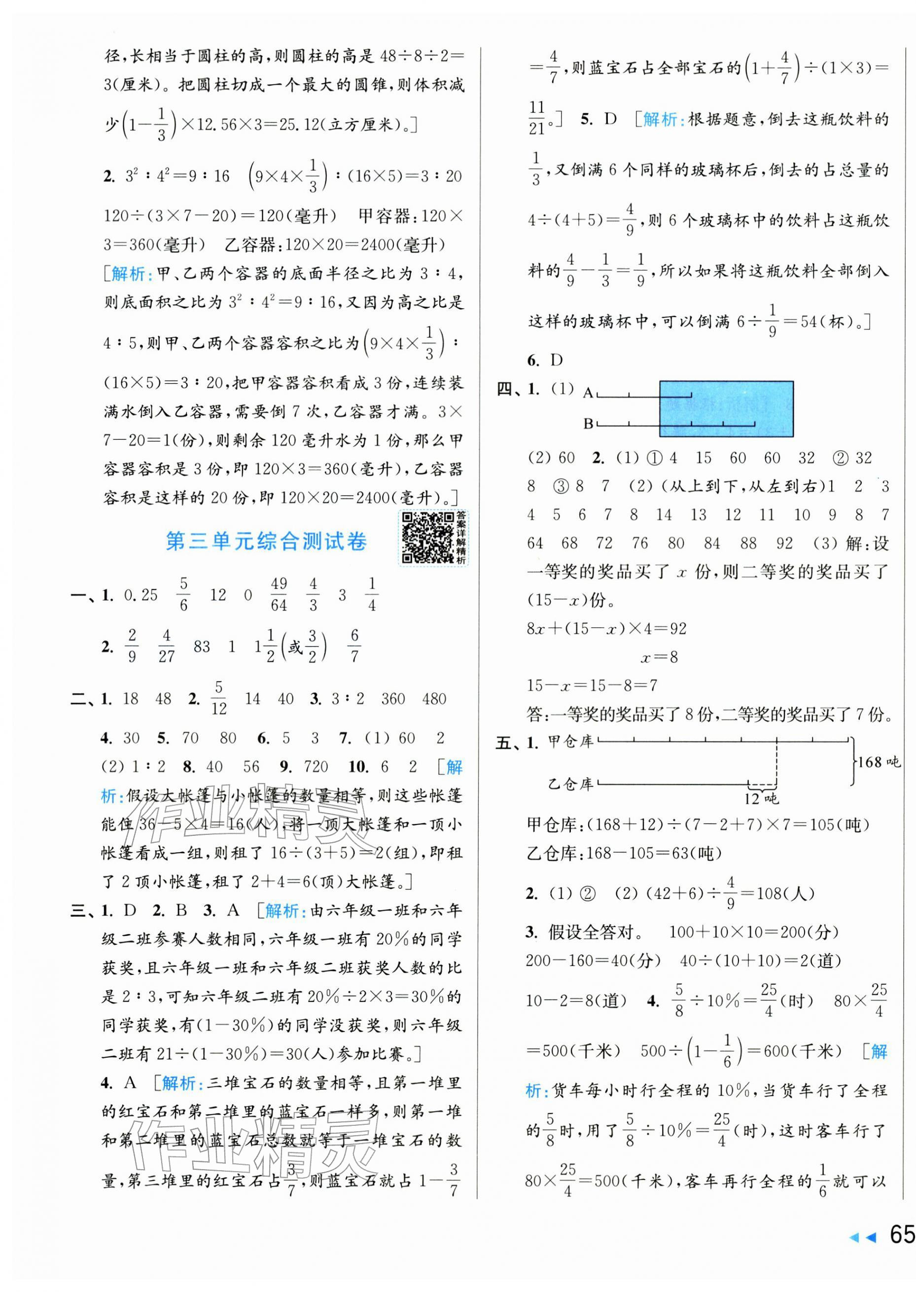 2026年亮点给力大试卷六年级数学下册苏教版&nbsp;第5页