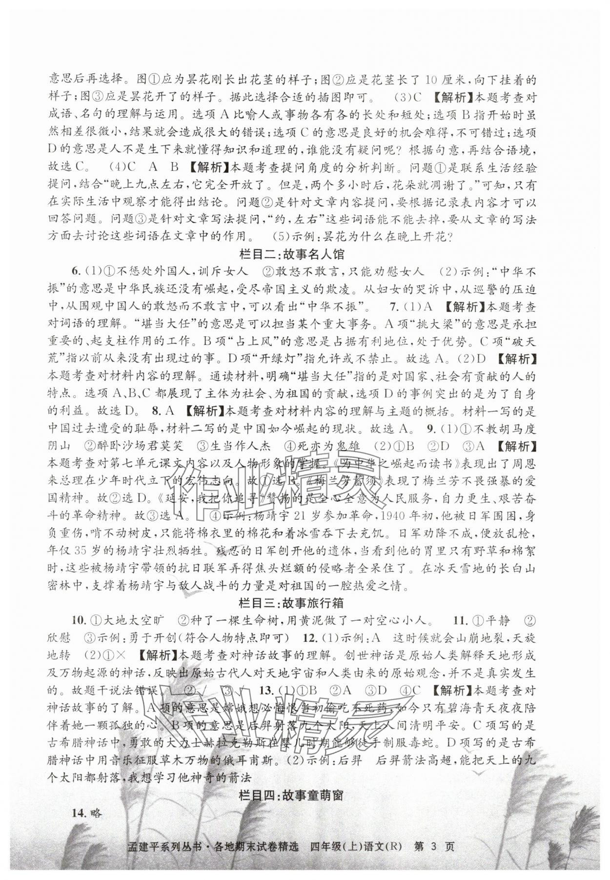 2024年孟建平各地期末試卷精選四年級(jí)語文上冊(cè)人教版 第3頁