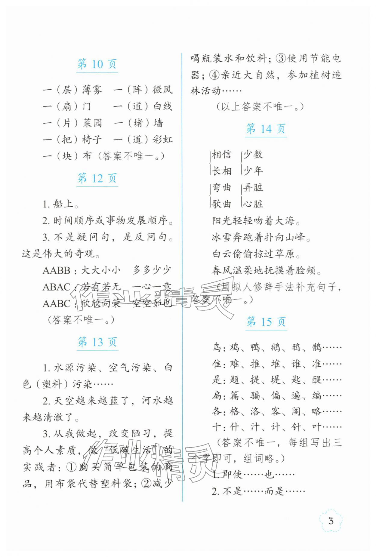 2026年寒假作業(yè)長(zhǎng)春出版社四年級(jí)語(yǔ)文&nbsp;第3頁(yè)