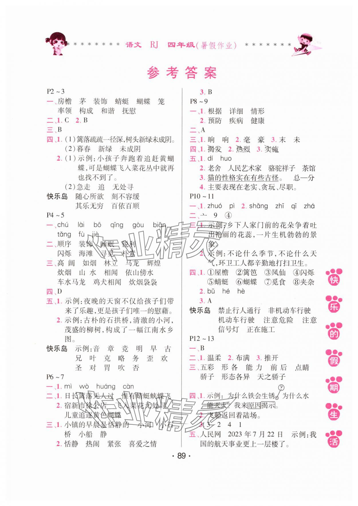 2025年快乐的假期生活暑假作业哈尔滨出版社四年级语文人教版 第1页