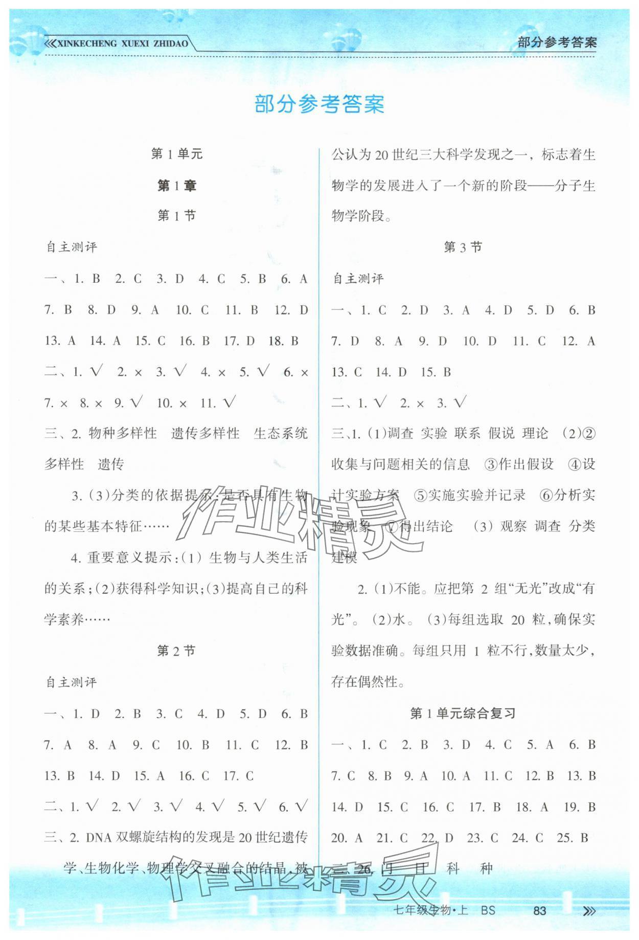 2025年新课程学习指导南方出版社七年级生物上册北师大版 第1页